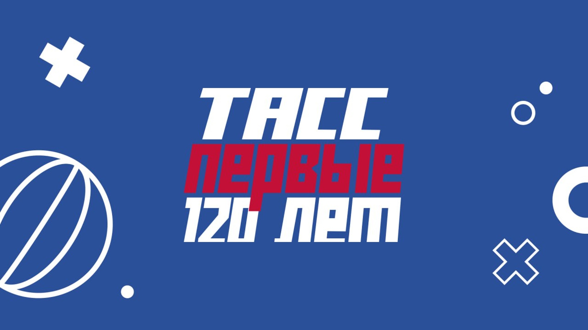 ТАСС. Первые 120 лет
