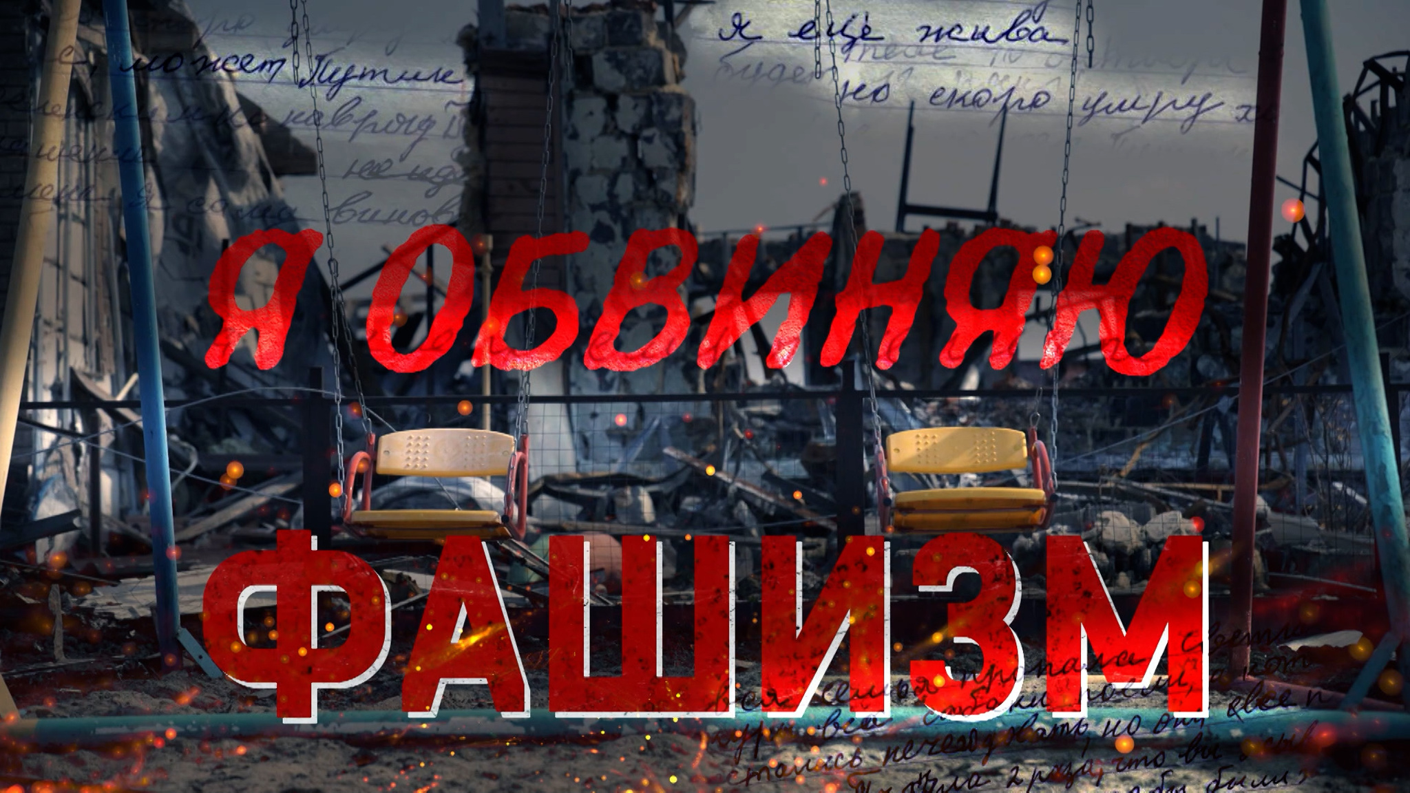 Я обвиняю фашизм