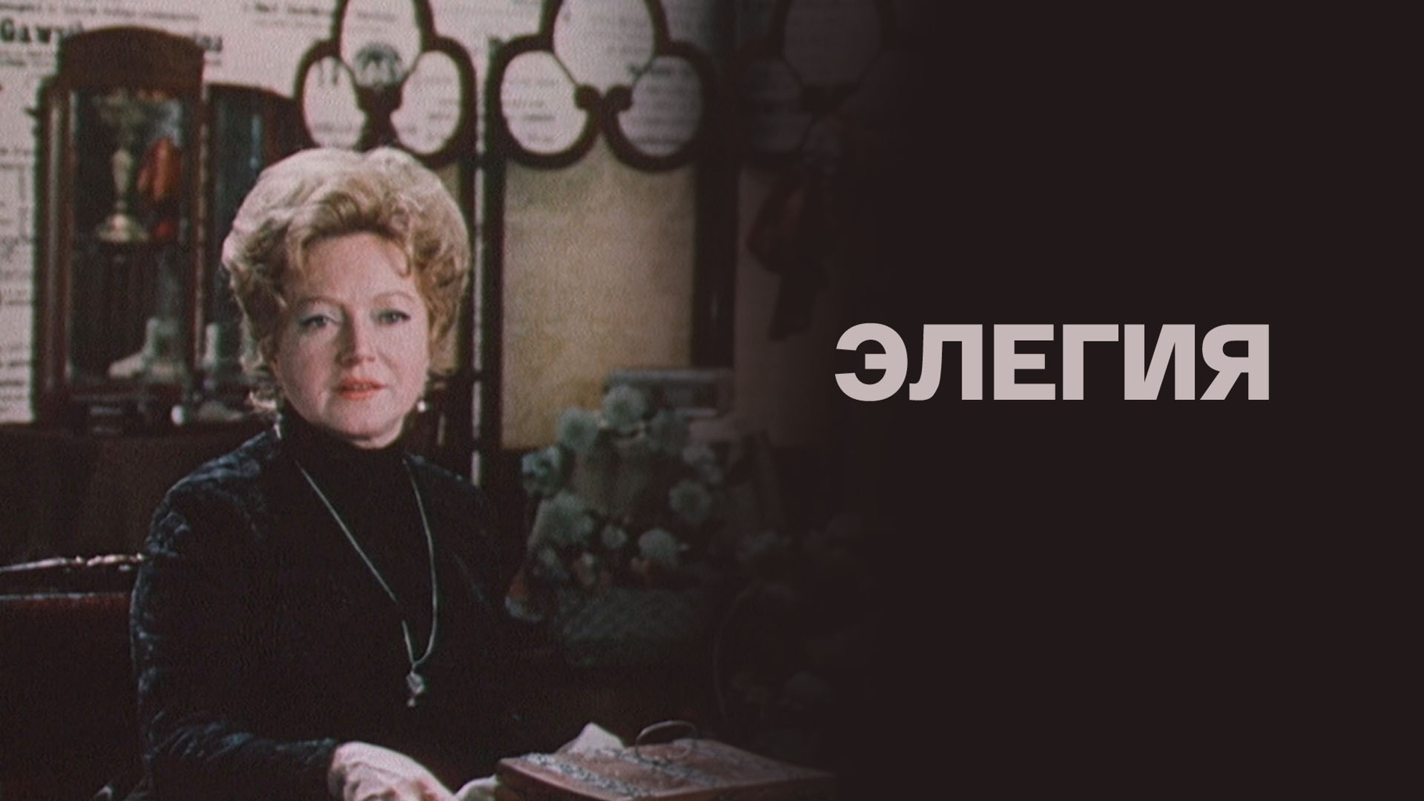 Элегия