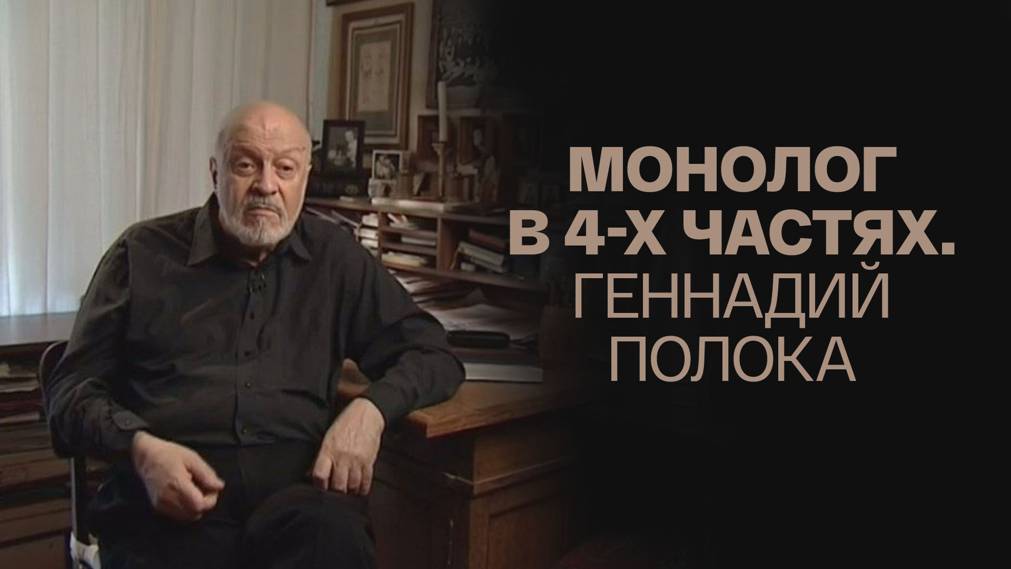 Монолог в 4-х частях. Геннадий Полока