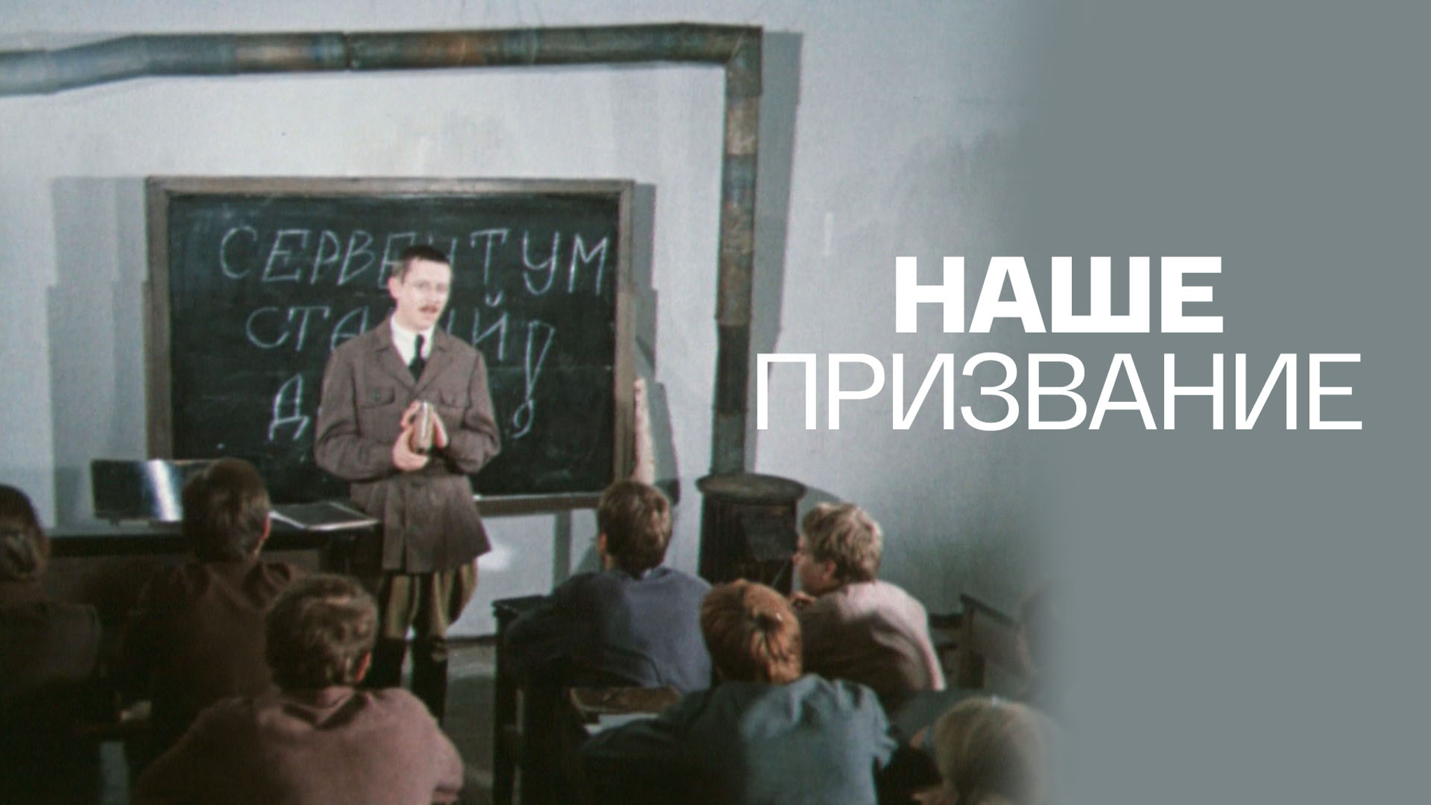 Наше призвание