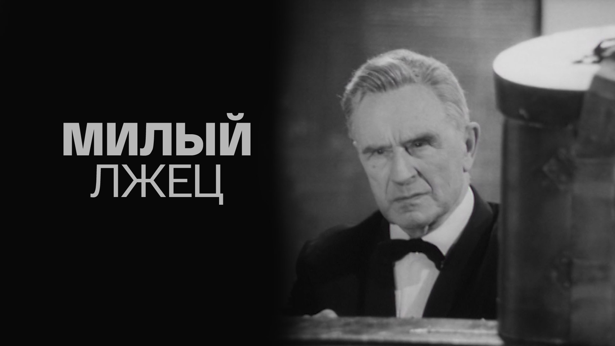 Милый лжец (1976)