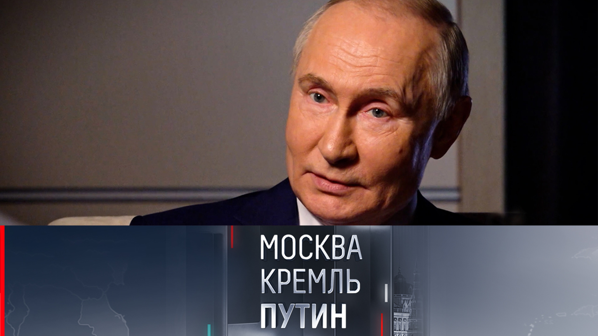 Новые фрагменты интервью Путина и кадры из квартиры президента в Кремле