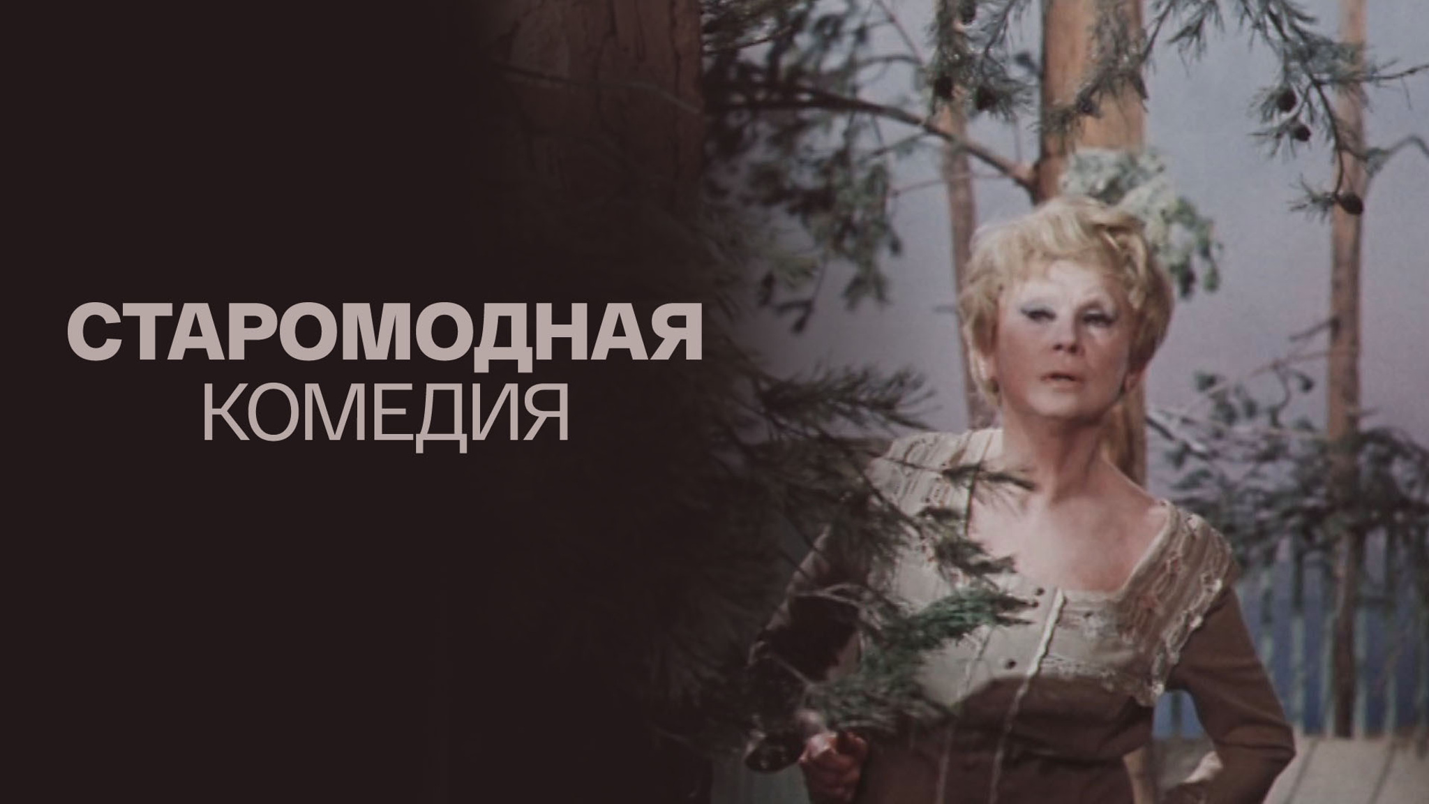 Старомодная комедия (телеверсия спектакля)