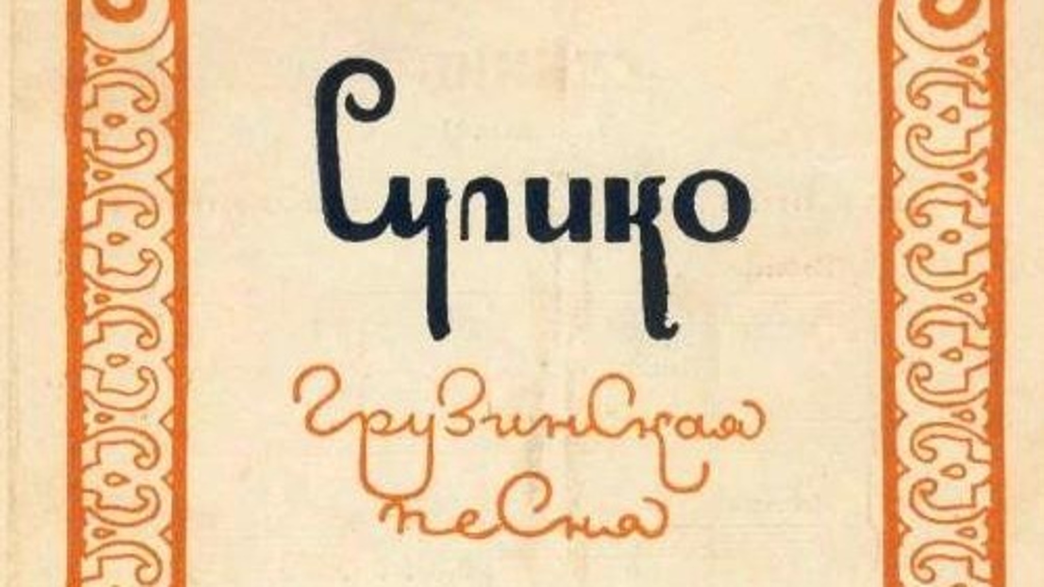 Песню "Сулико" признали памятником нематериального культурного наследия Грузии