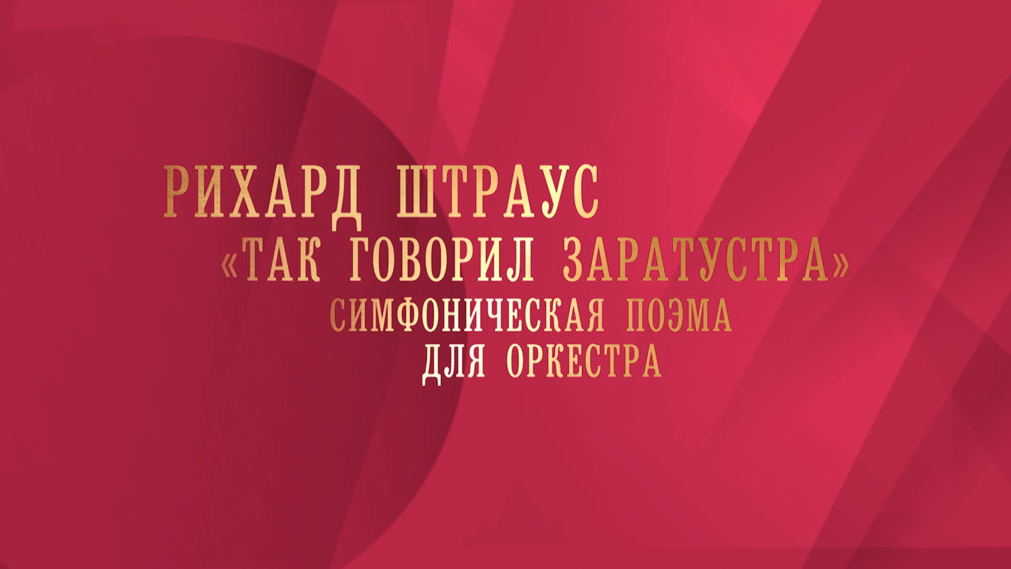 Р. Штраус. Поэма "Так говорил Заратустра". Ф. Оммассини и ЗКР АСО СПБ филармонии