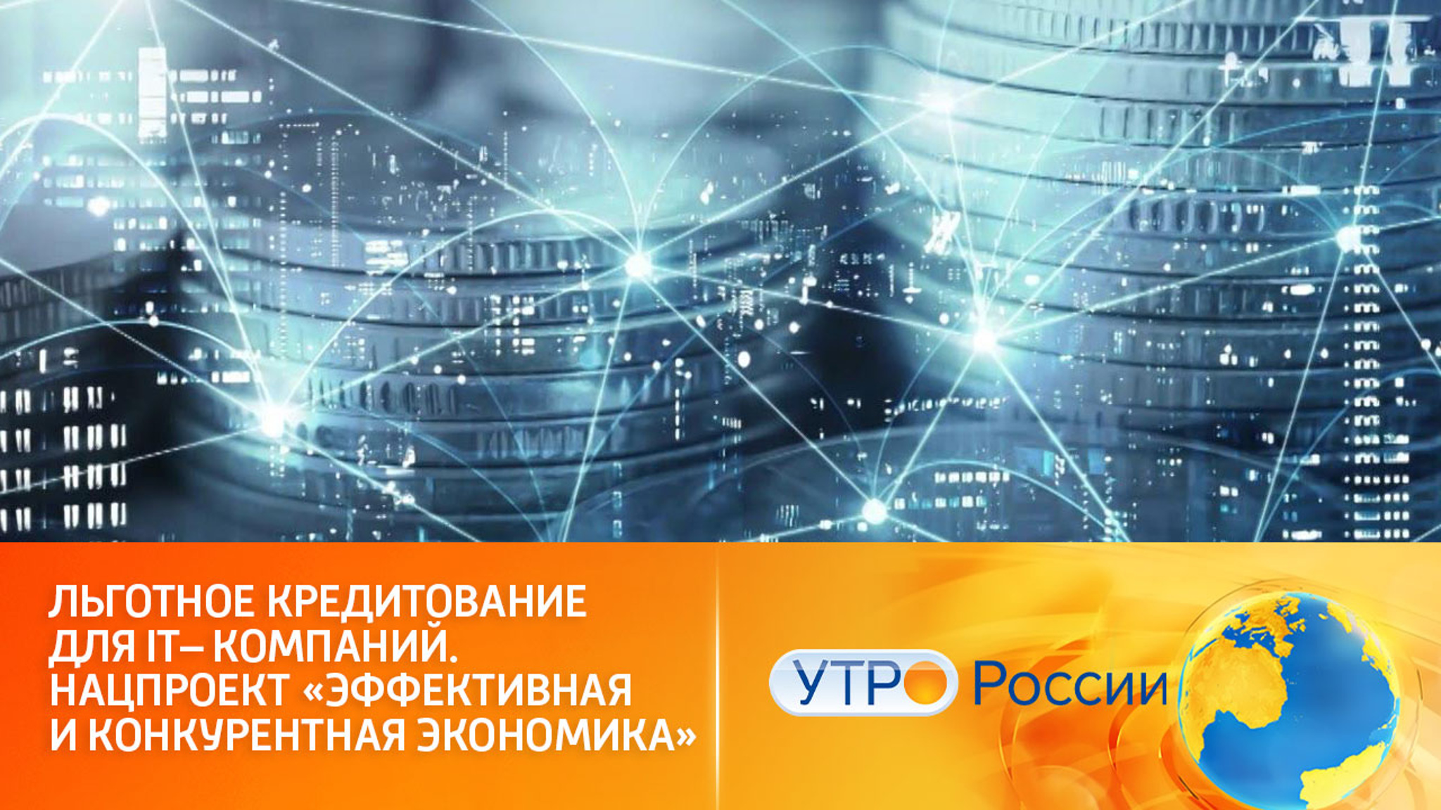 Льготное кредитование для IT– компаний