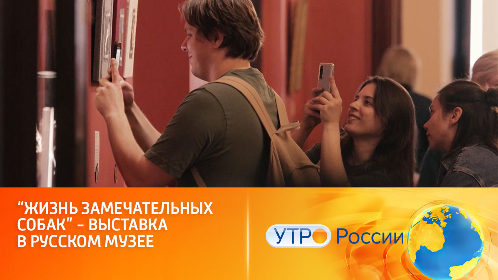 "Жизнь замечательных собак" – выставка в русском музее