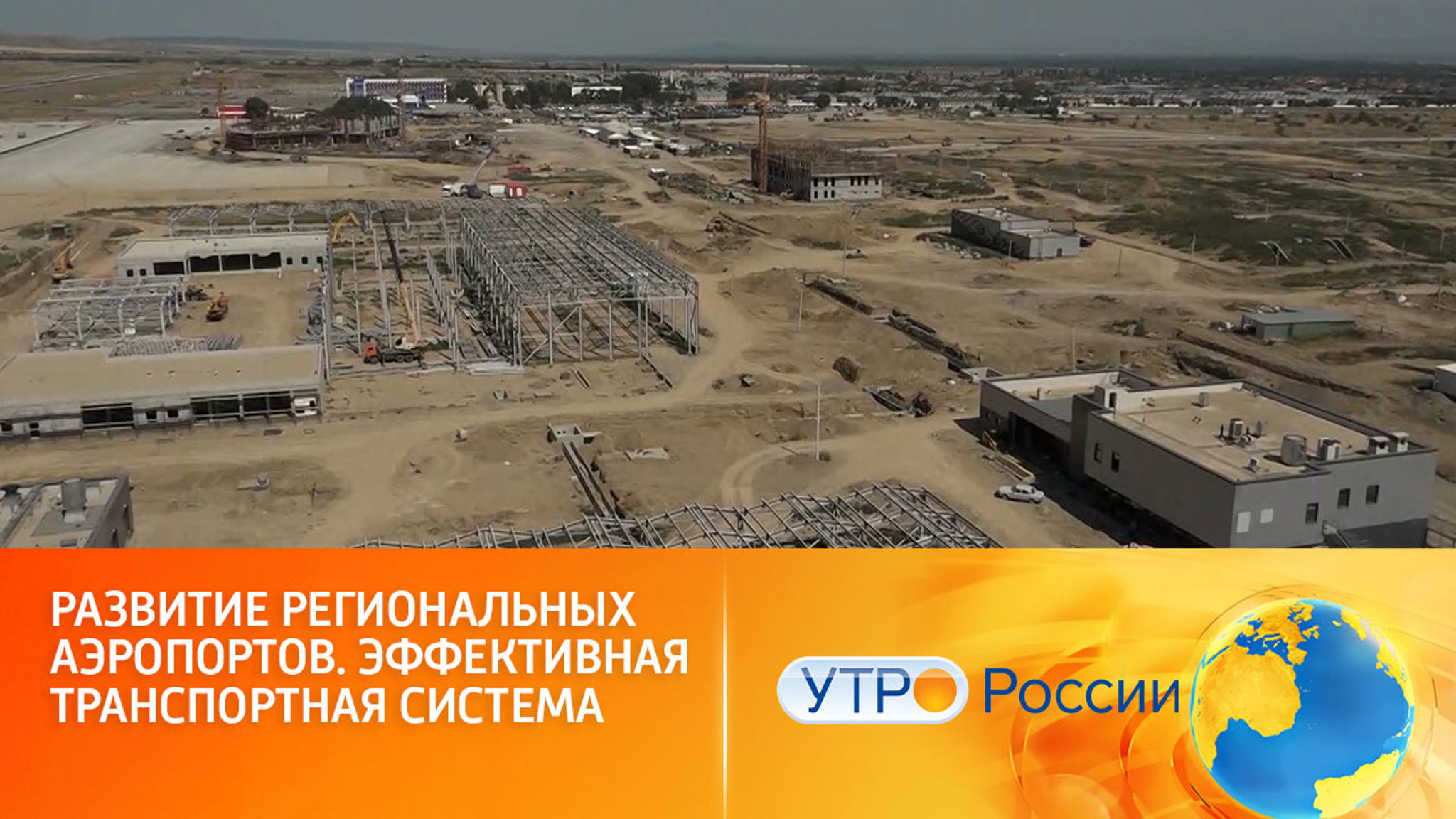 Развитие региональных аэропортов. Эффективная транспортная система