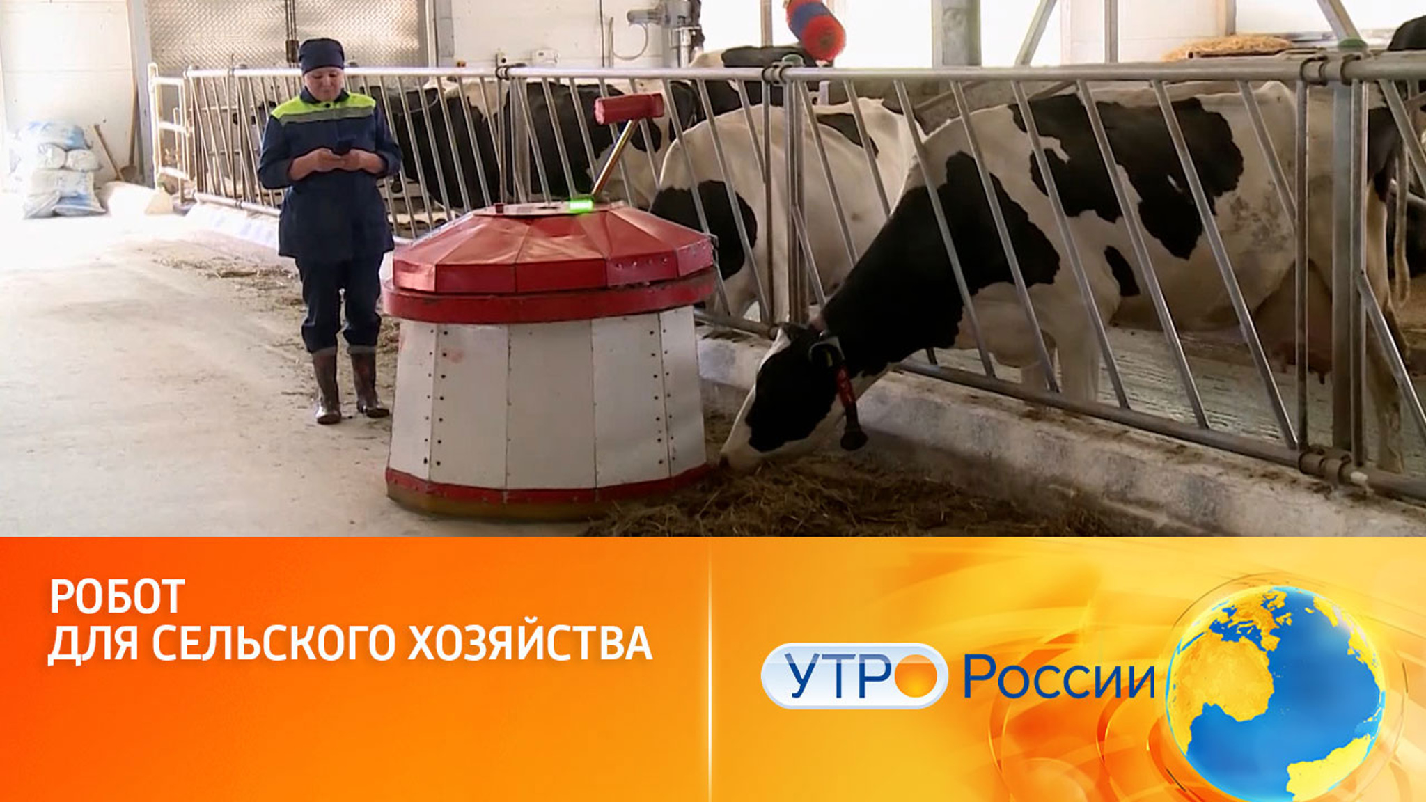 Робот для сельского хозяйства