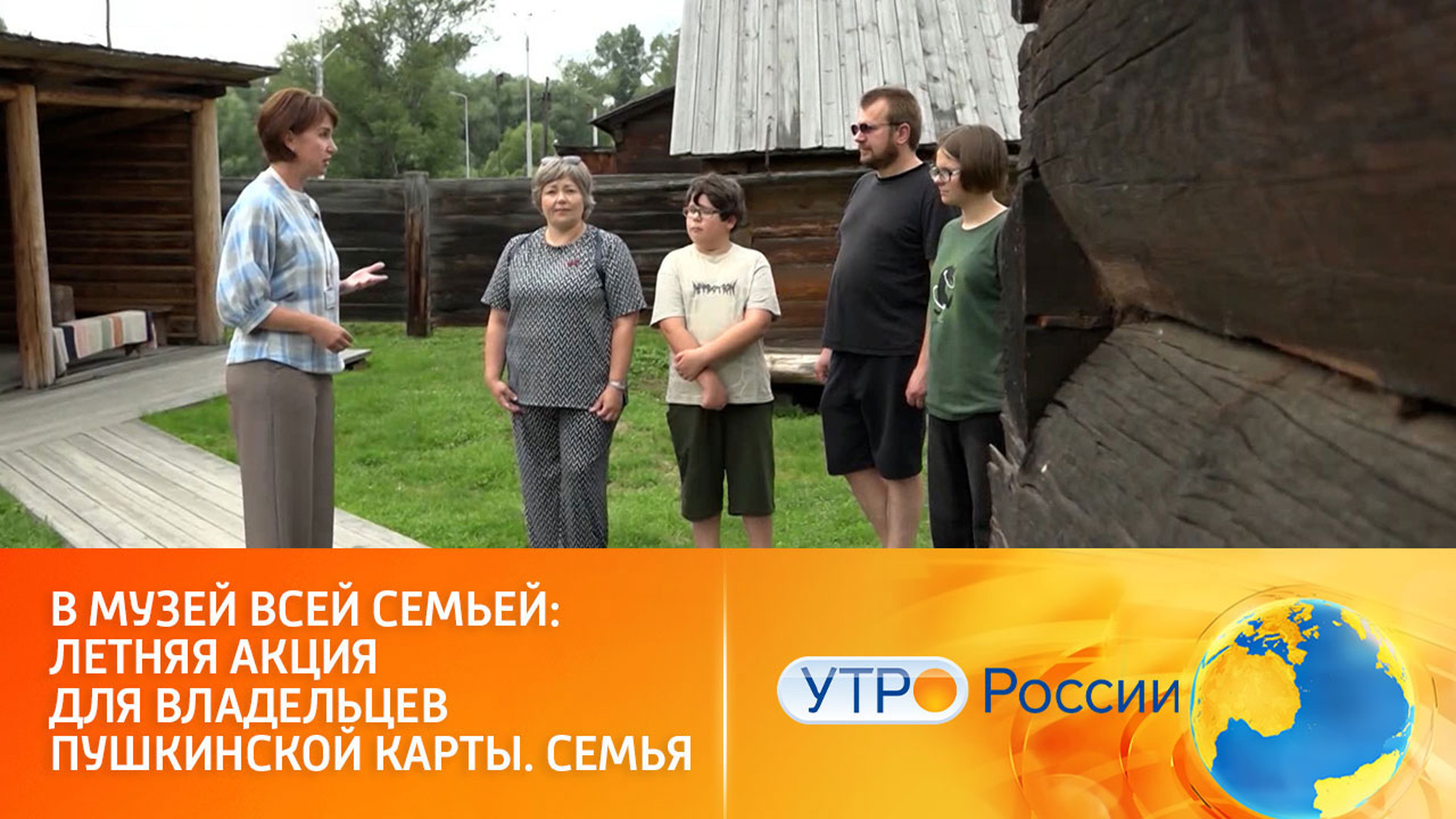 В музей всей семьей: летняя акция для владельцев Пушкинской карты. Семья