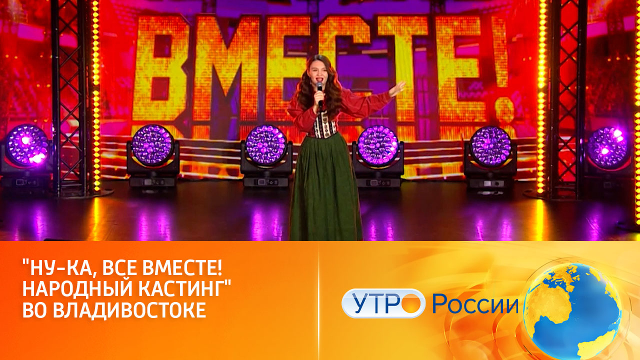 "Ну-ка, все вместе! Народный кастинг" во Владивостоке (сюжет программы "Утро России")