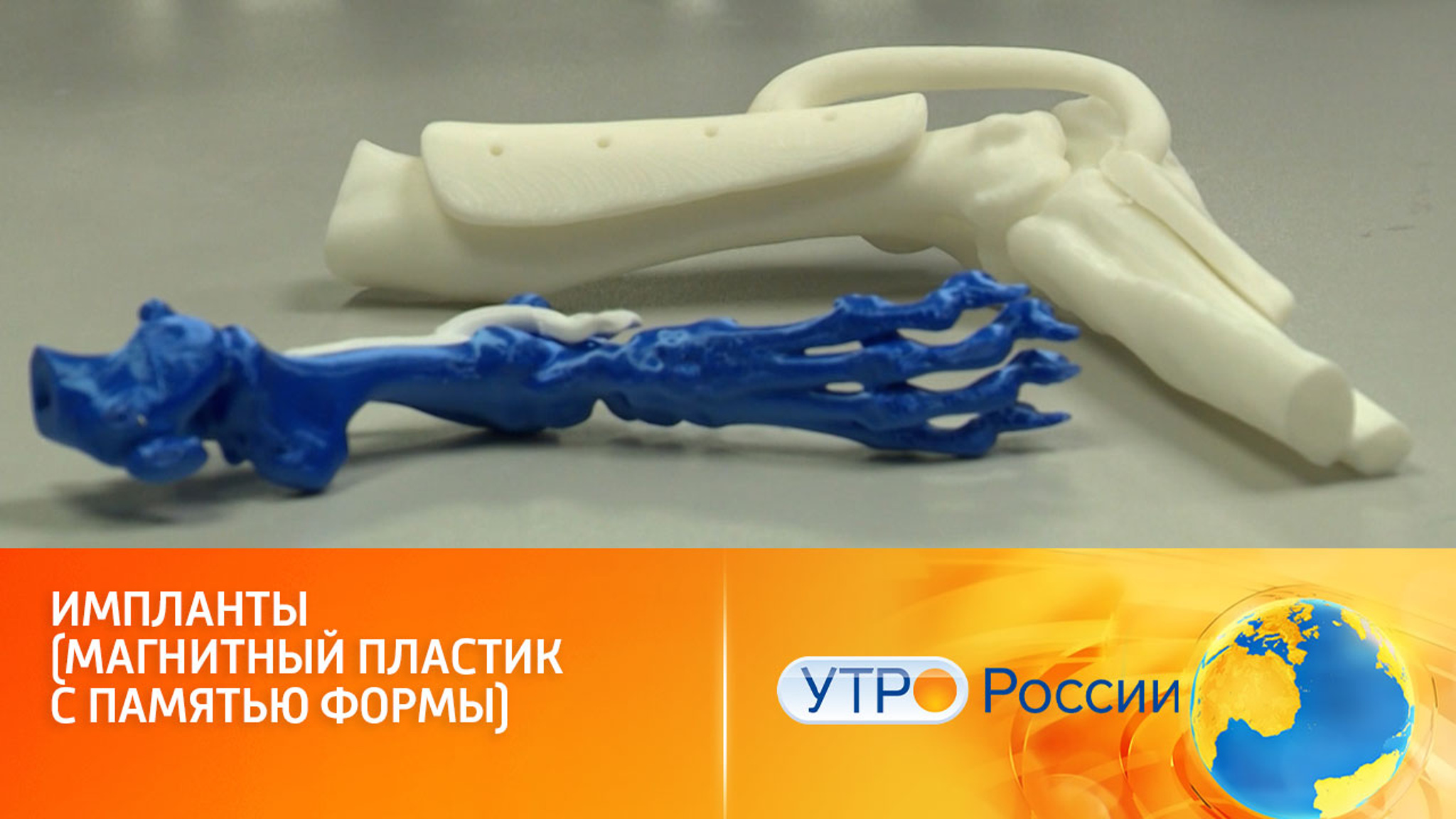 Импланты (магнитный пластик с памятью формы)