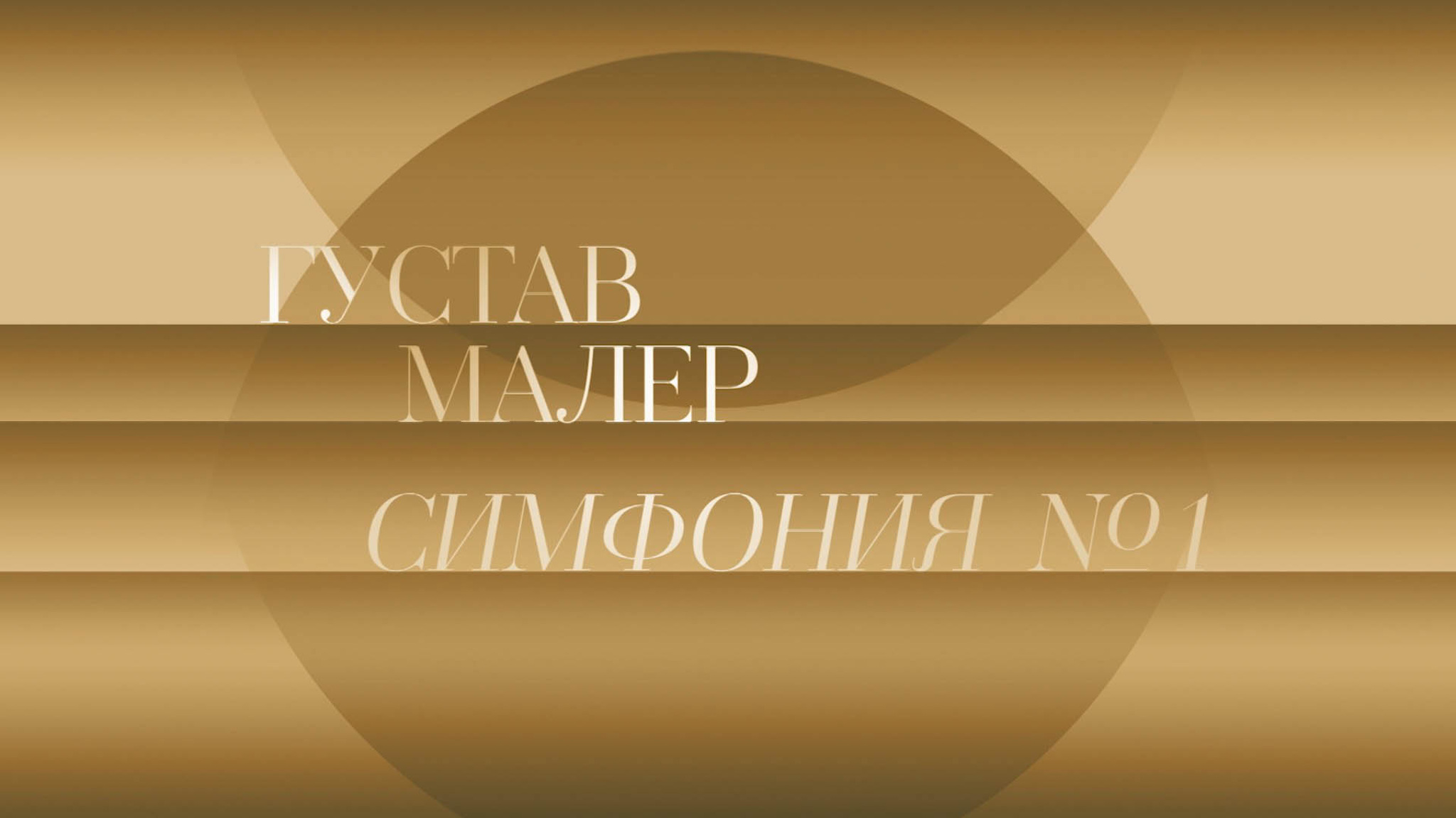 Г. Малер. Симфония №1. ЗКР АСО Санкт-Петербургской филармонии. Дирижер Николай Алексеев
