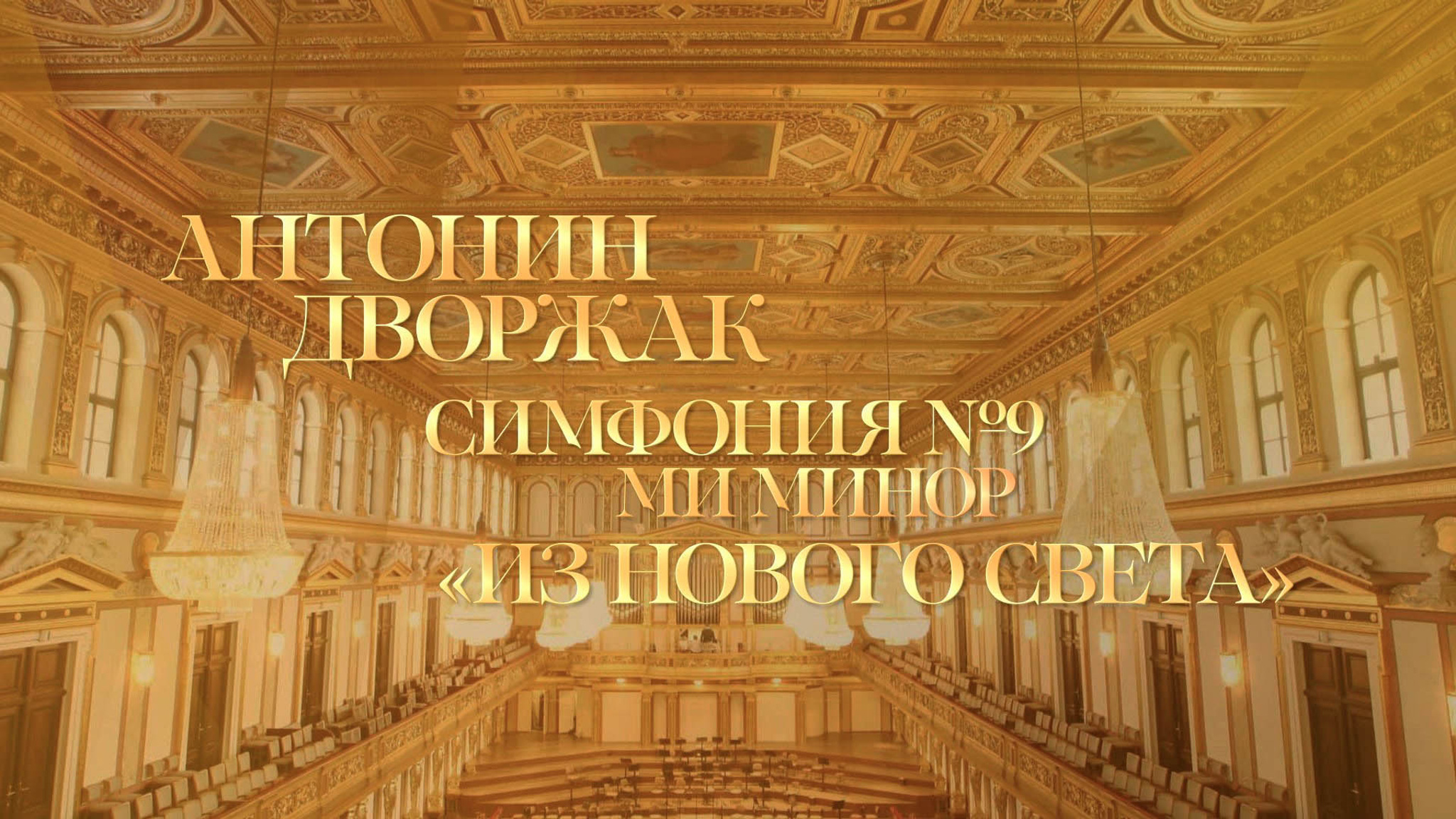 А. Дворжак. Симфония №9 "Из Нового Света". БСО имени П.И. Чайковского. Дирижер Владимир Федосеев