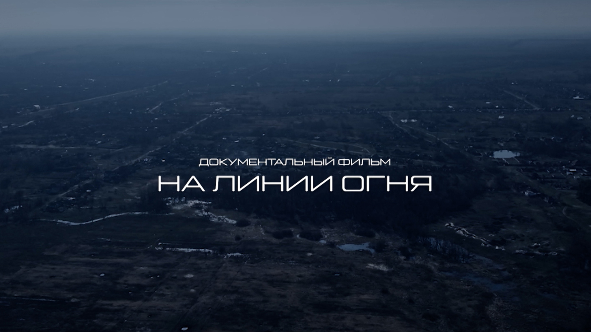 На линии огня