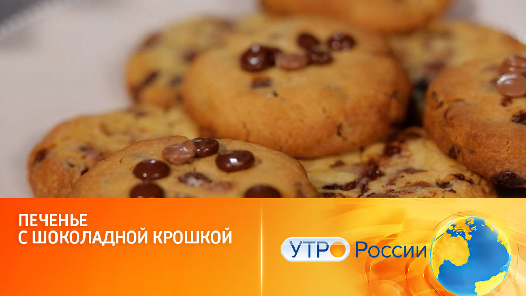 Печенье с шоколадной крошкой