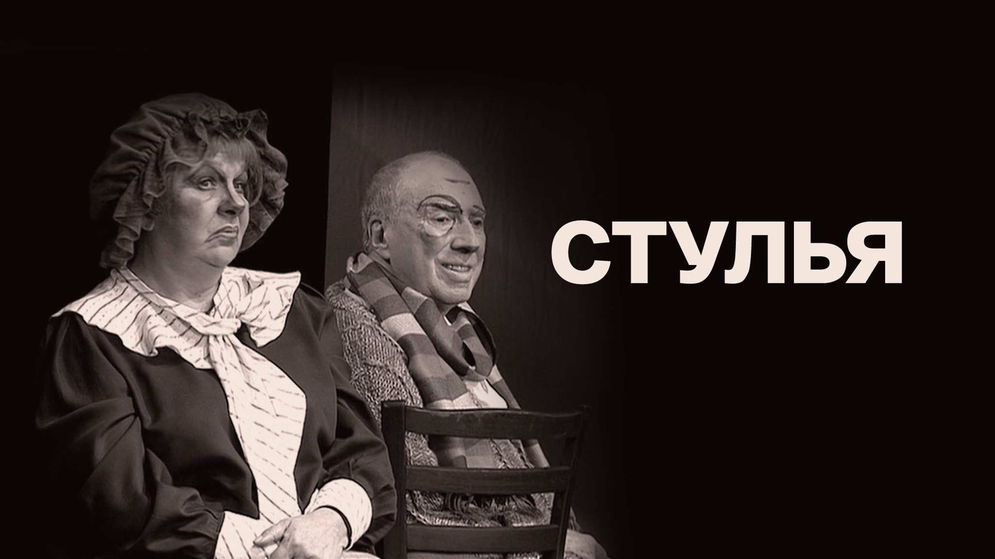 Стулья