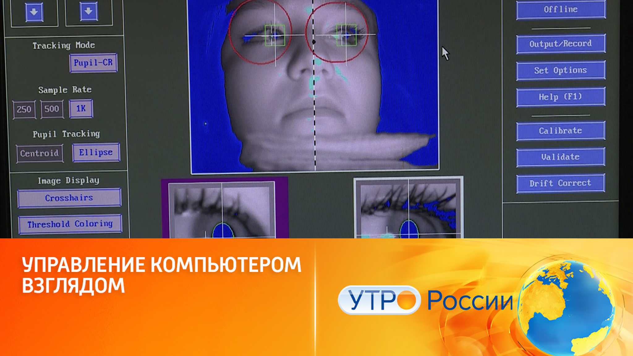 Управление компьютером взглядом