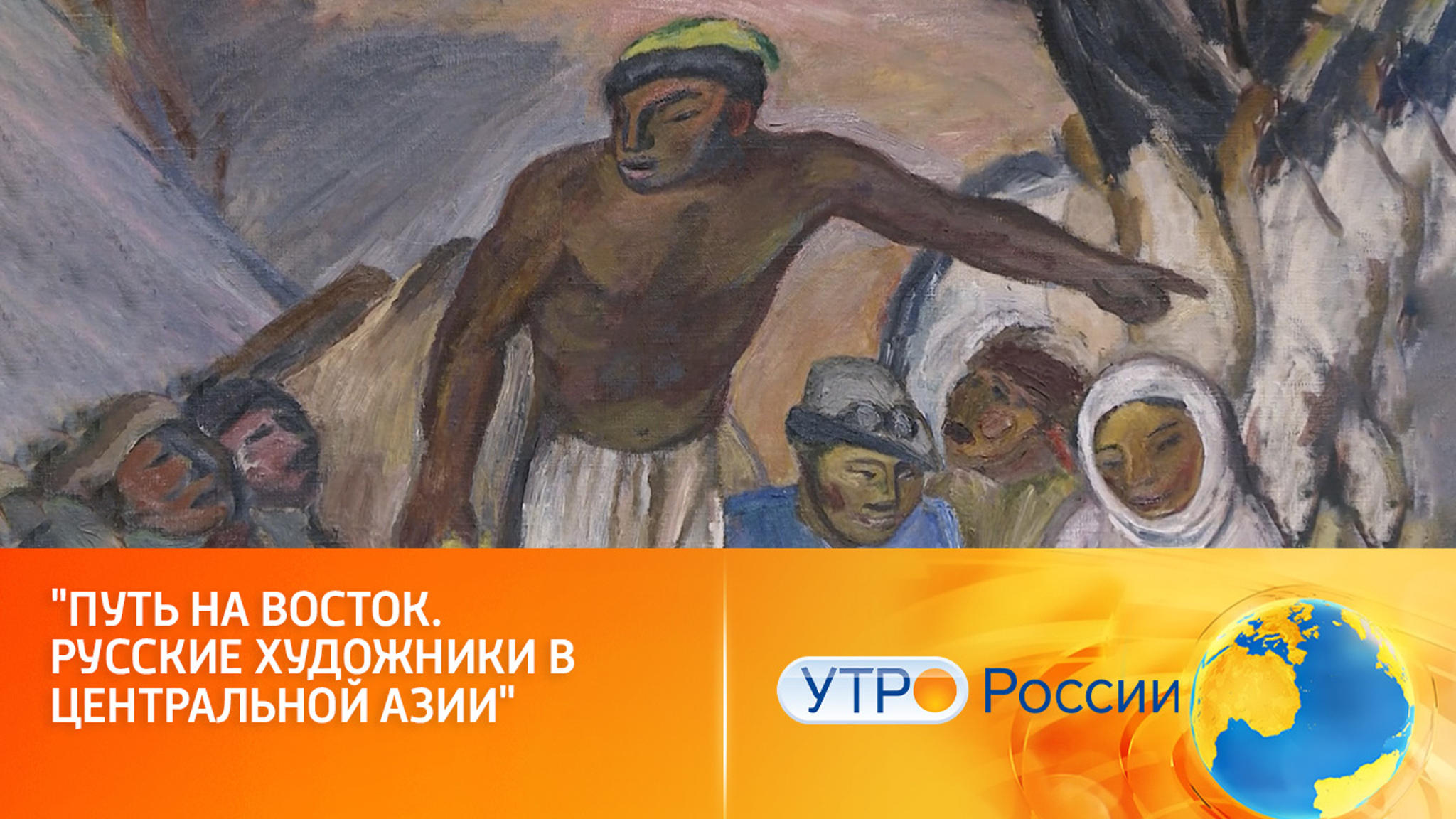 "Путь на Восток. Русские художники в Центральной Азии"