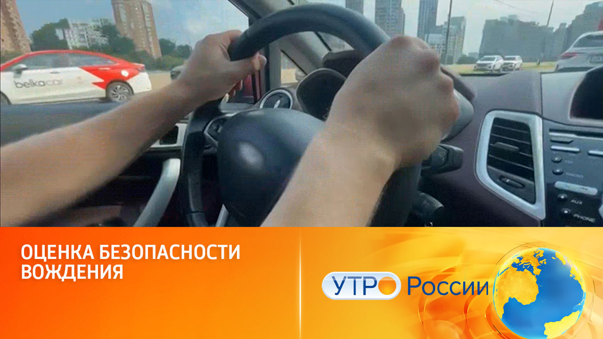 Оценка безопасности вождения