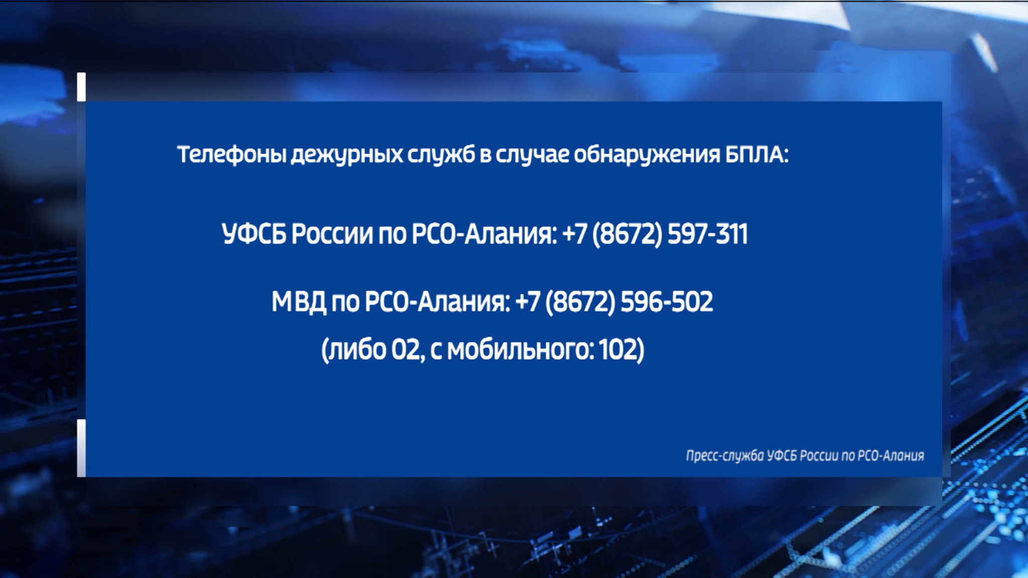 Управление ФСБ по РСО-А напоминает, как действовать в случае обнаружения БПЛА