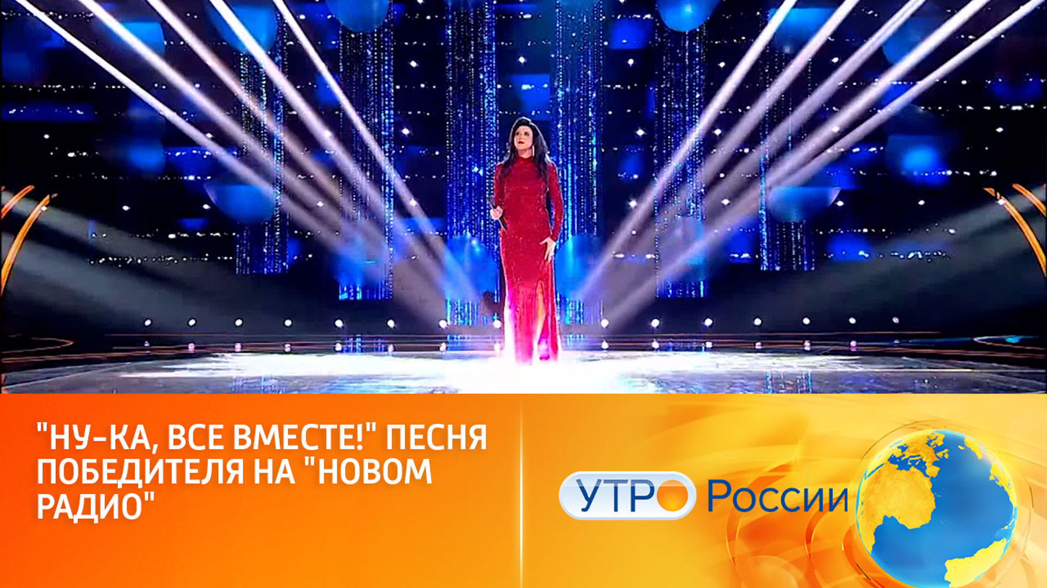 "Ну-ка, все Вместе!" Песня победителя на "Новом радио"
