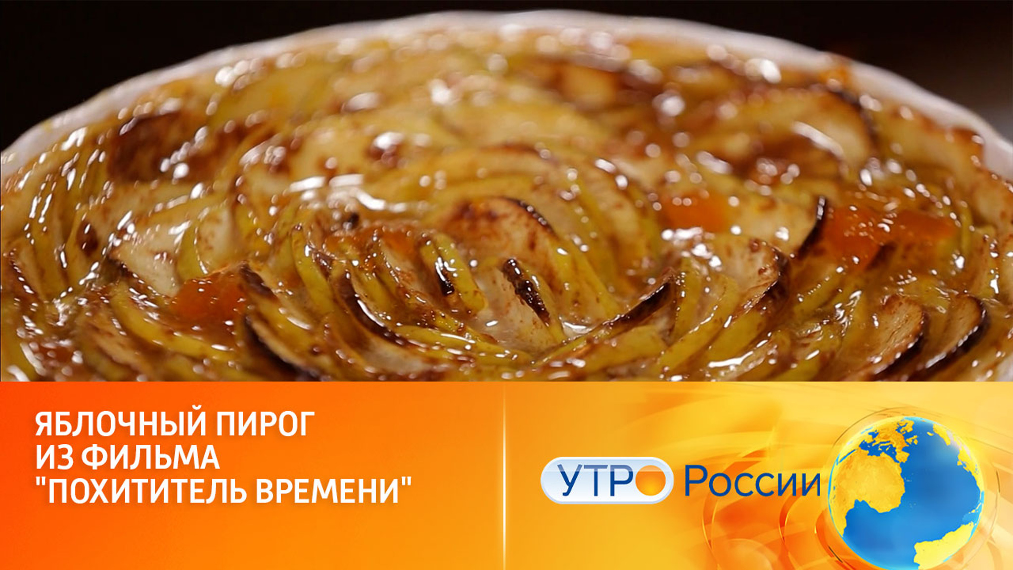 Яблочный пирог из фильма "Похититель времени"