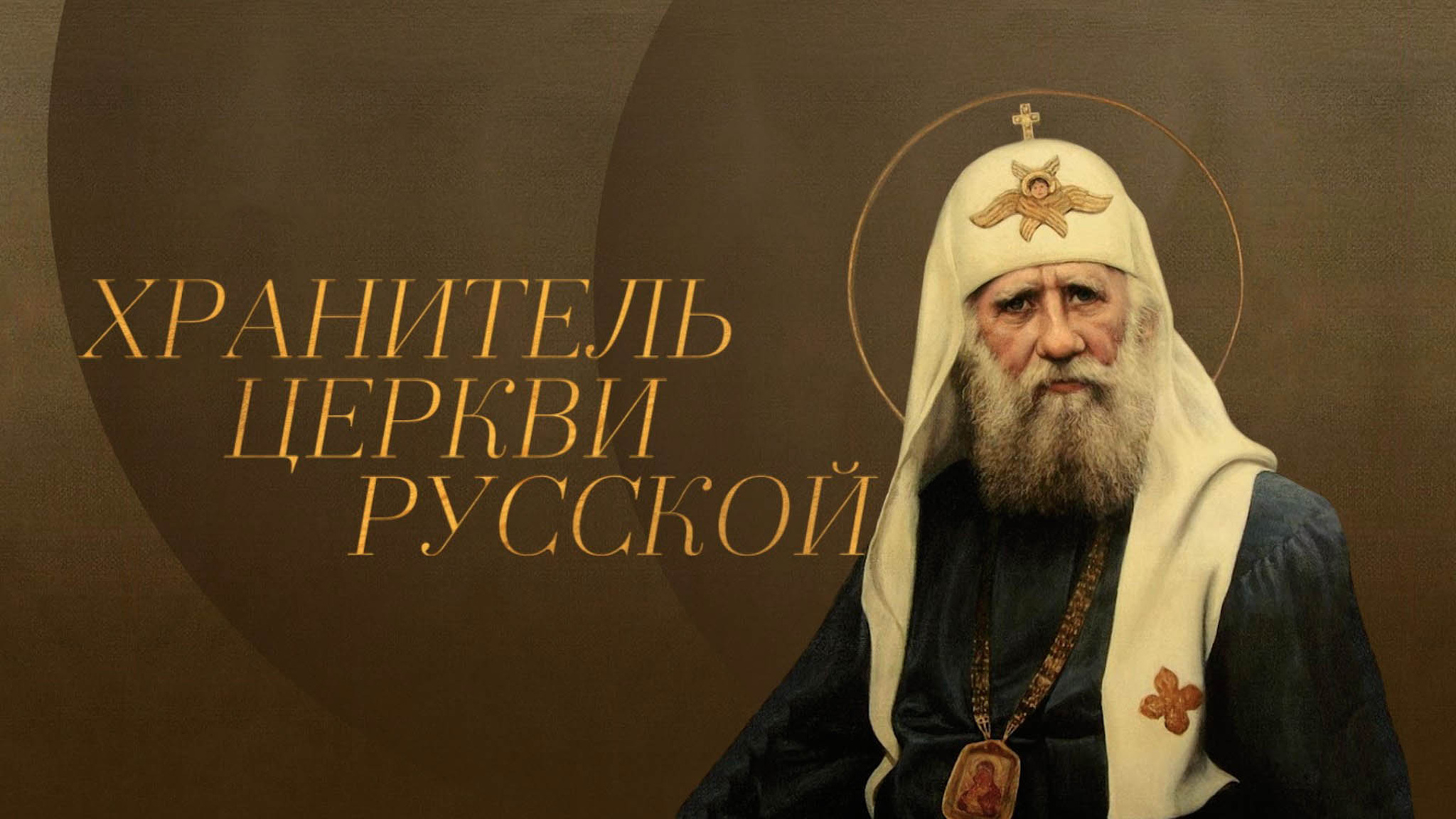 Хранитель Церкви Русской