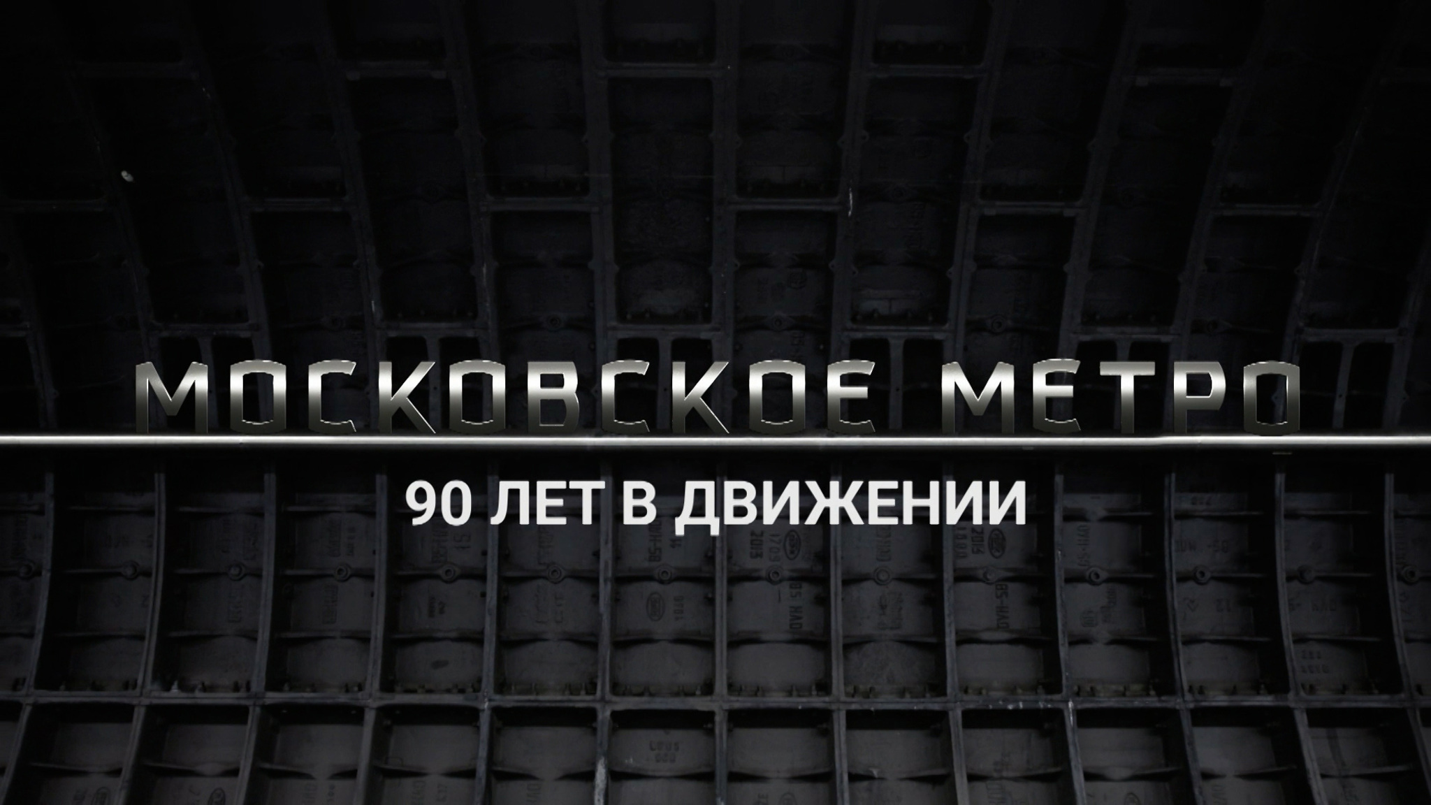 Московский метрополитен. 90 лет в движении