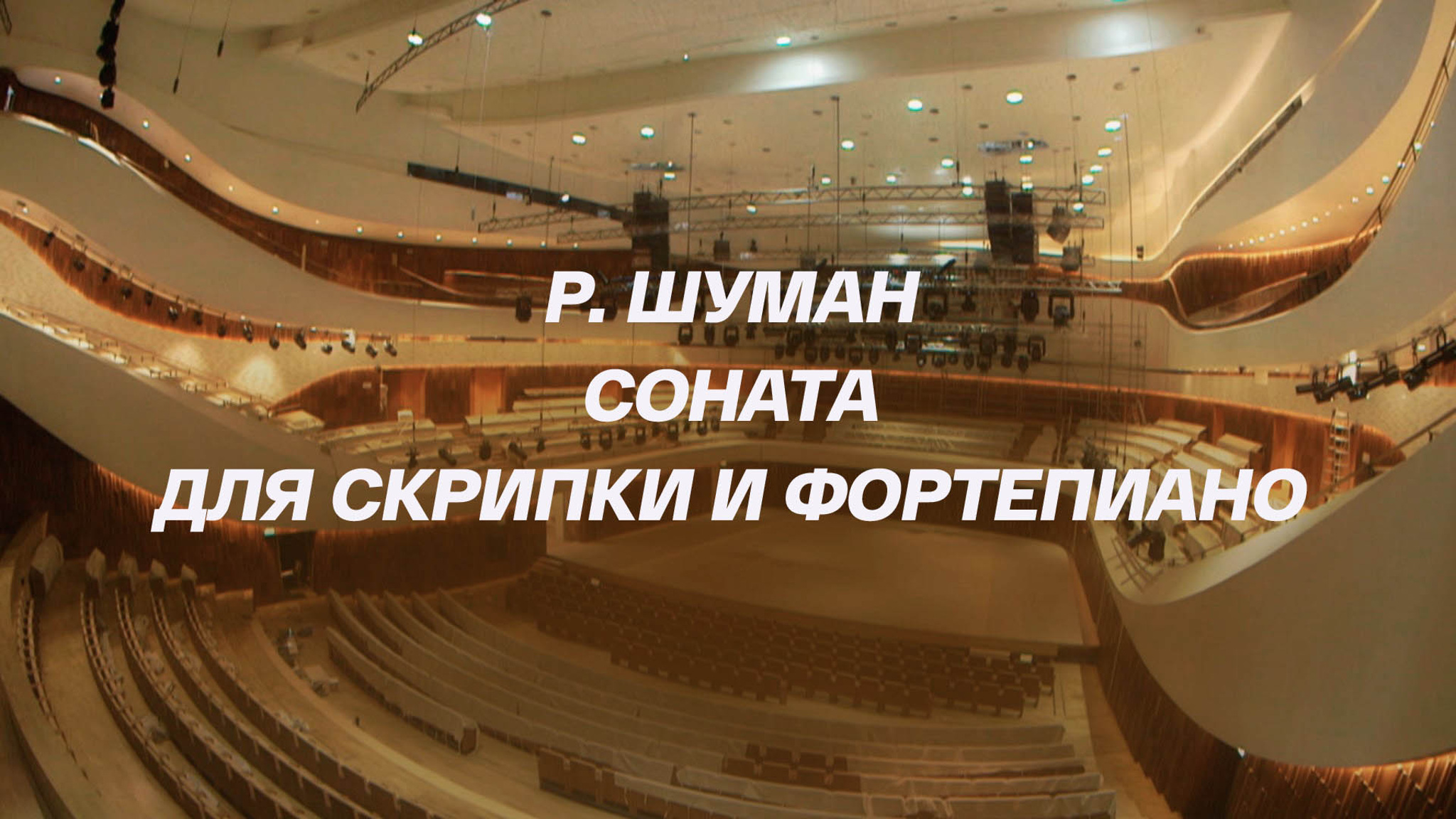 Р. Шуман. Соната для скрипки и фортепиано