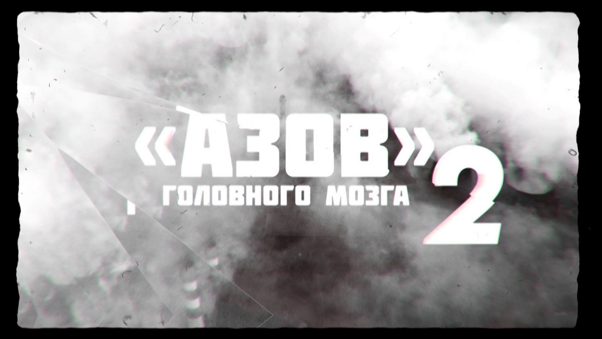 Азов головного мозга – 2