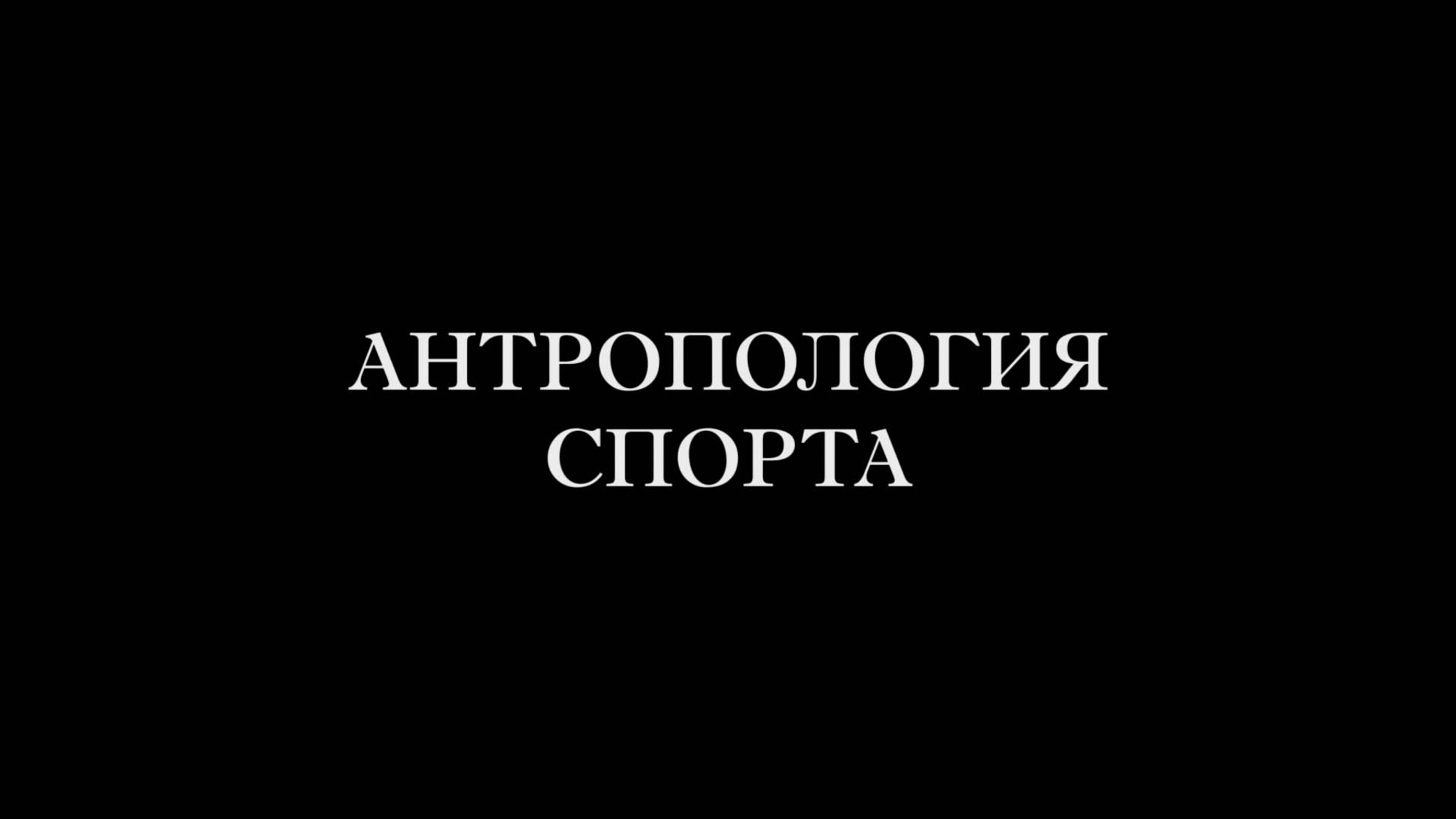 Антропология спорта