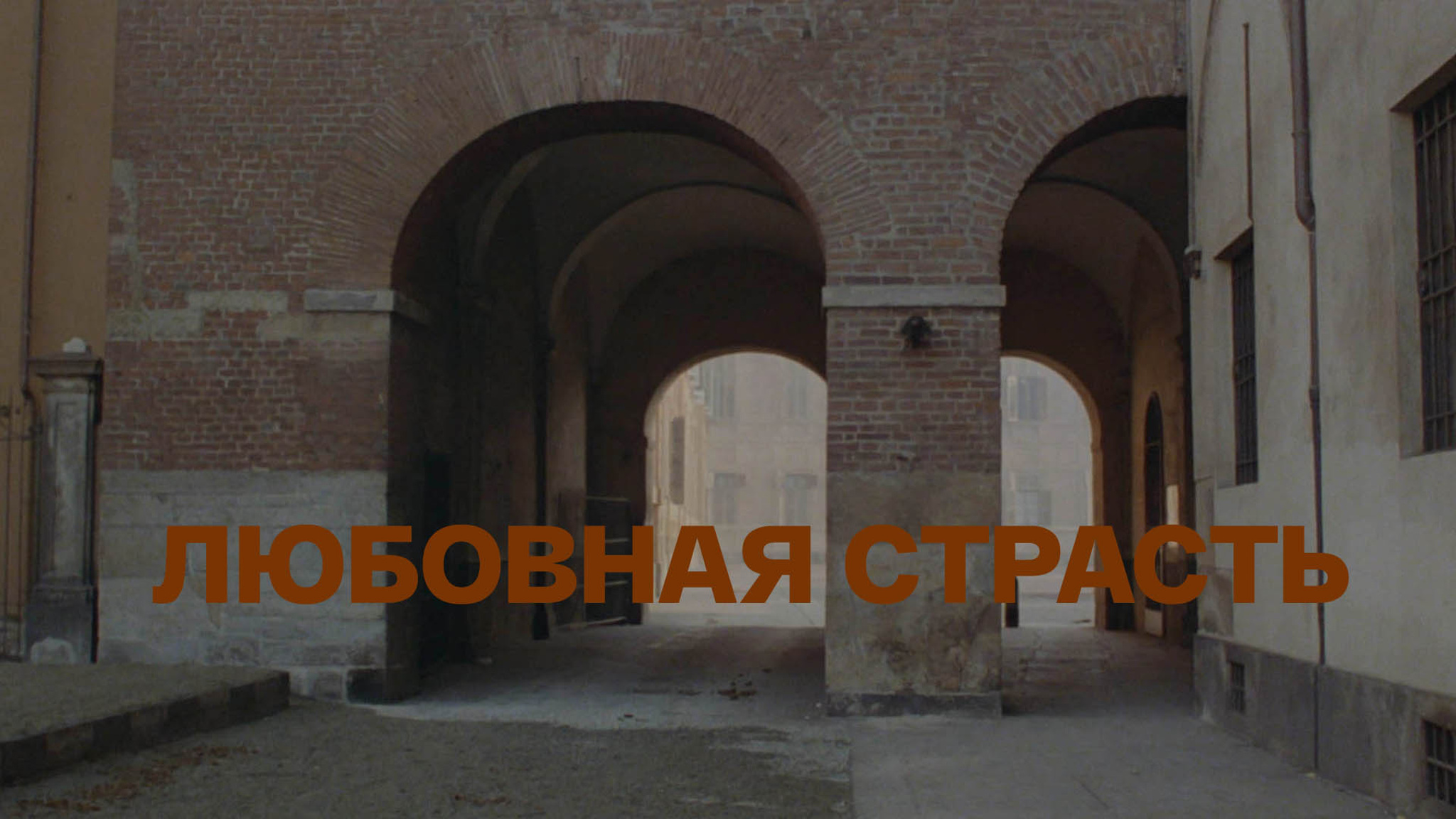 Любовная страсть
