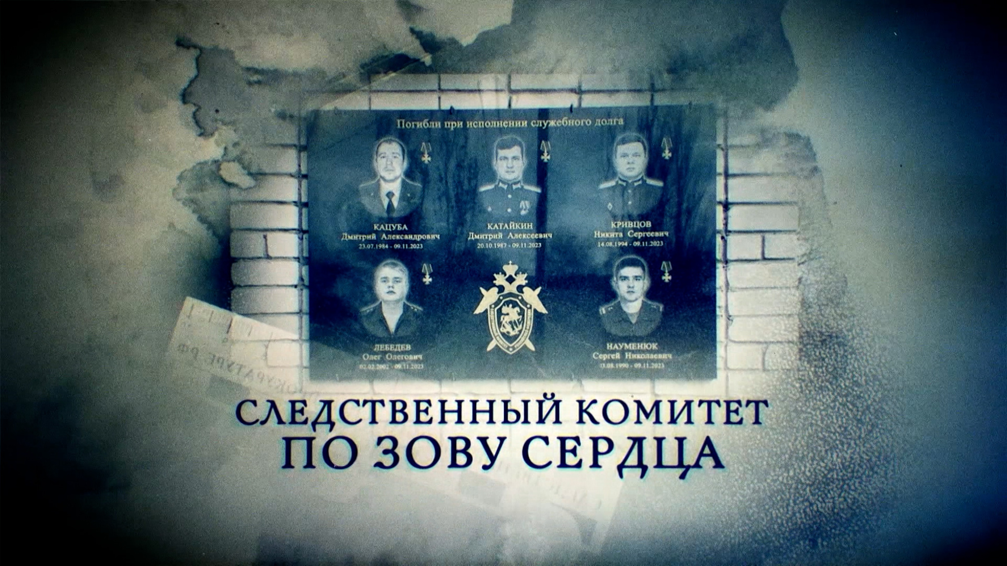 Следственный комитет. По зову сердца