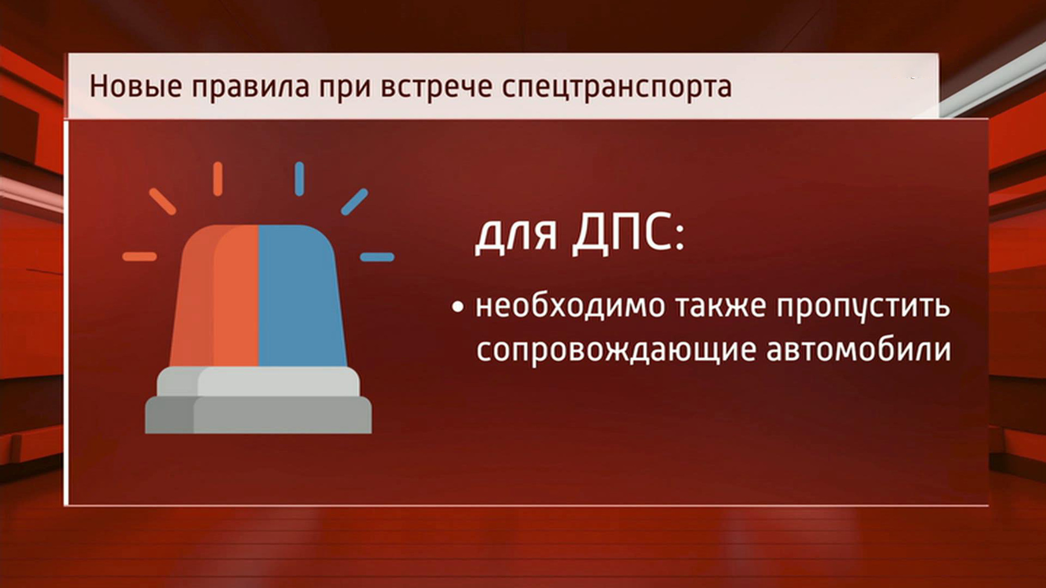 Маячкам и сиренам дан зеленый свет