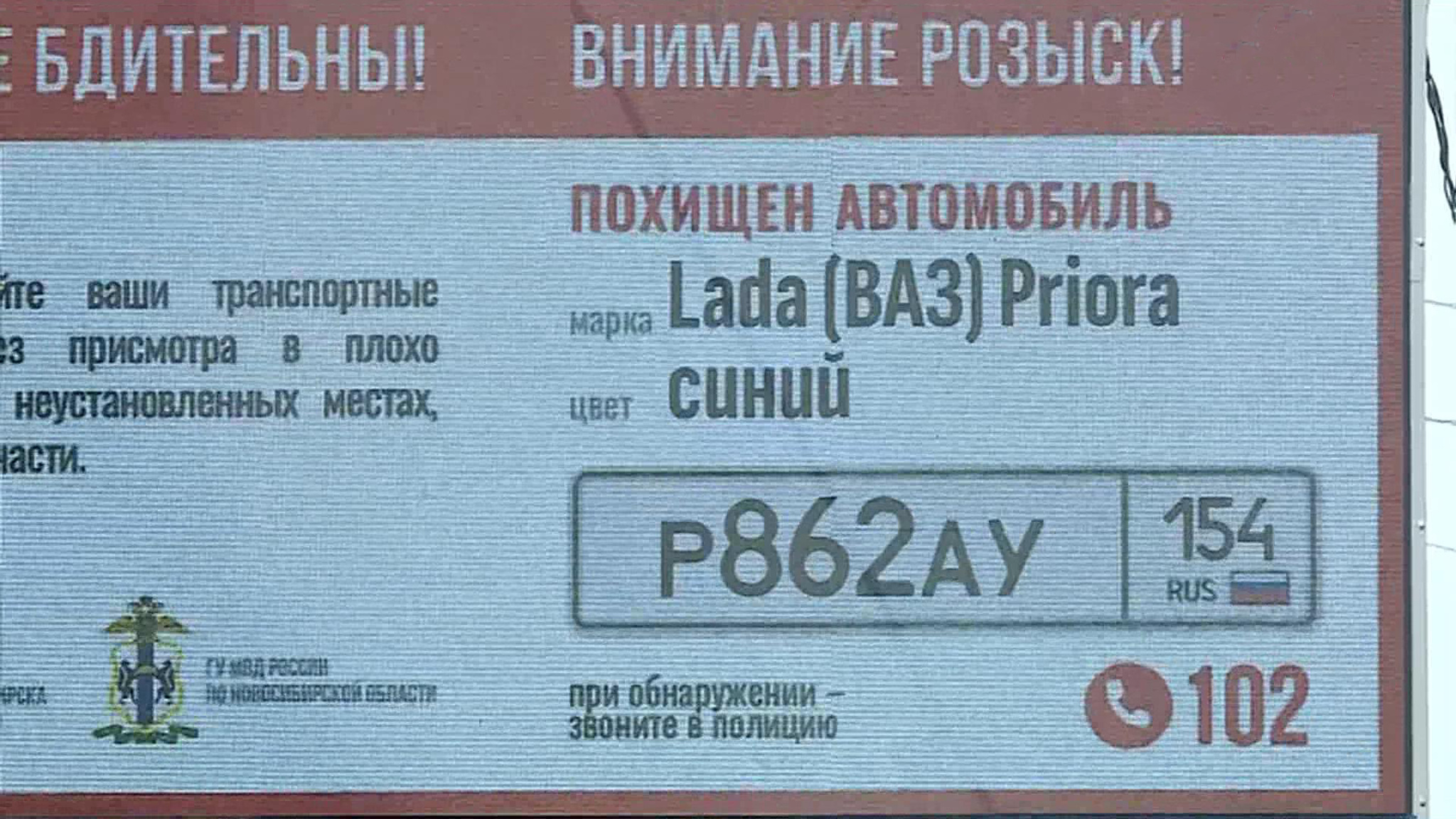 В Новосибирске угнанные машины теперь разыскивают с помощью рекламных щитов