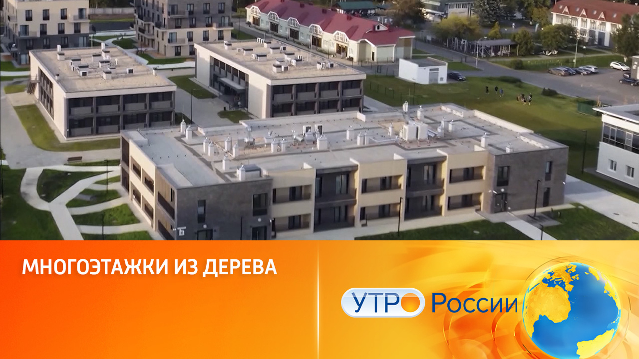 Многоэтажки из дерева