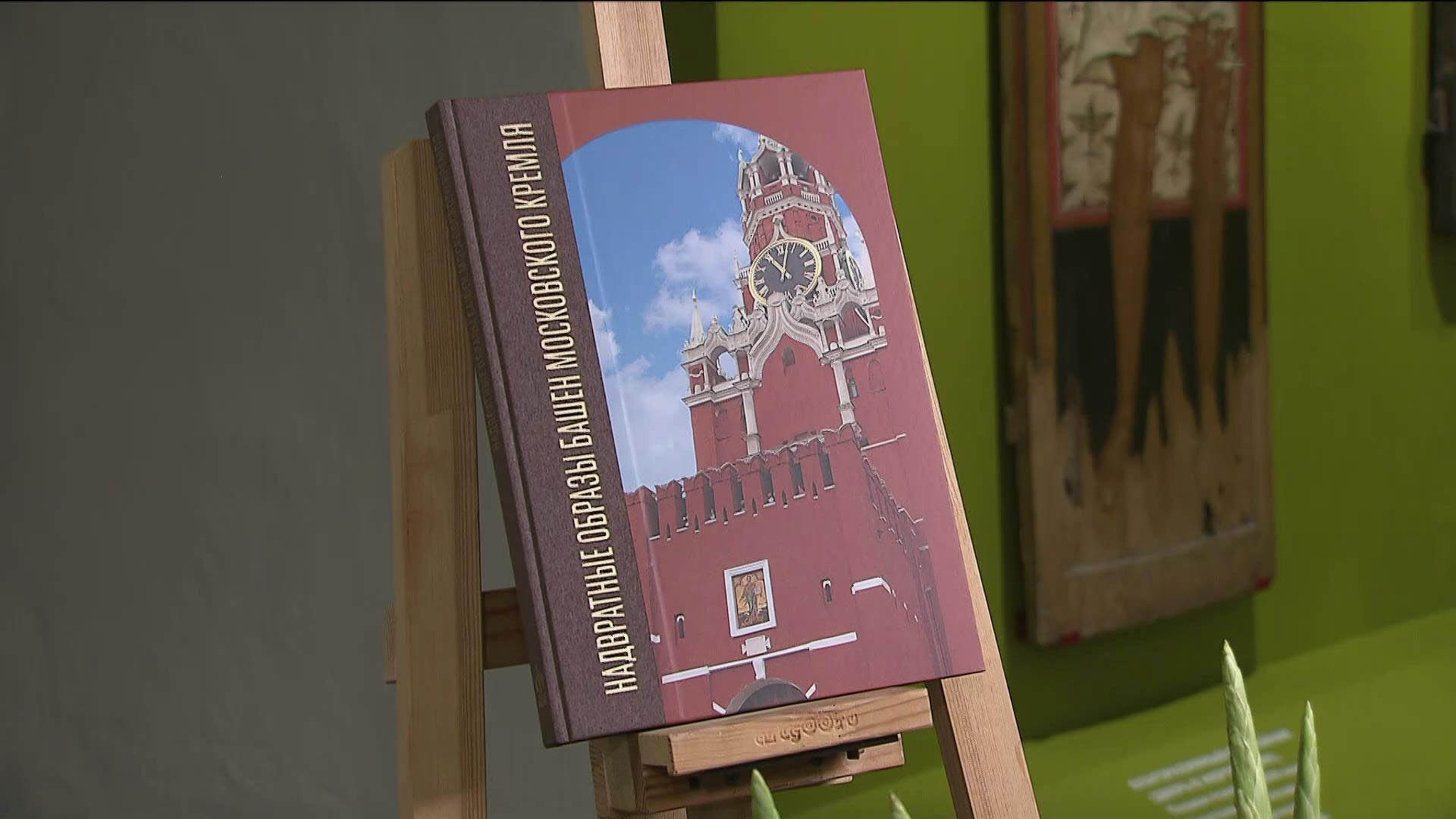 В столице прошла презентация книги "Надвратные образы башен Московского Кремля"