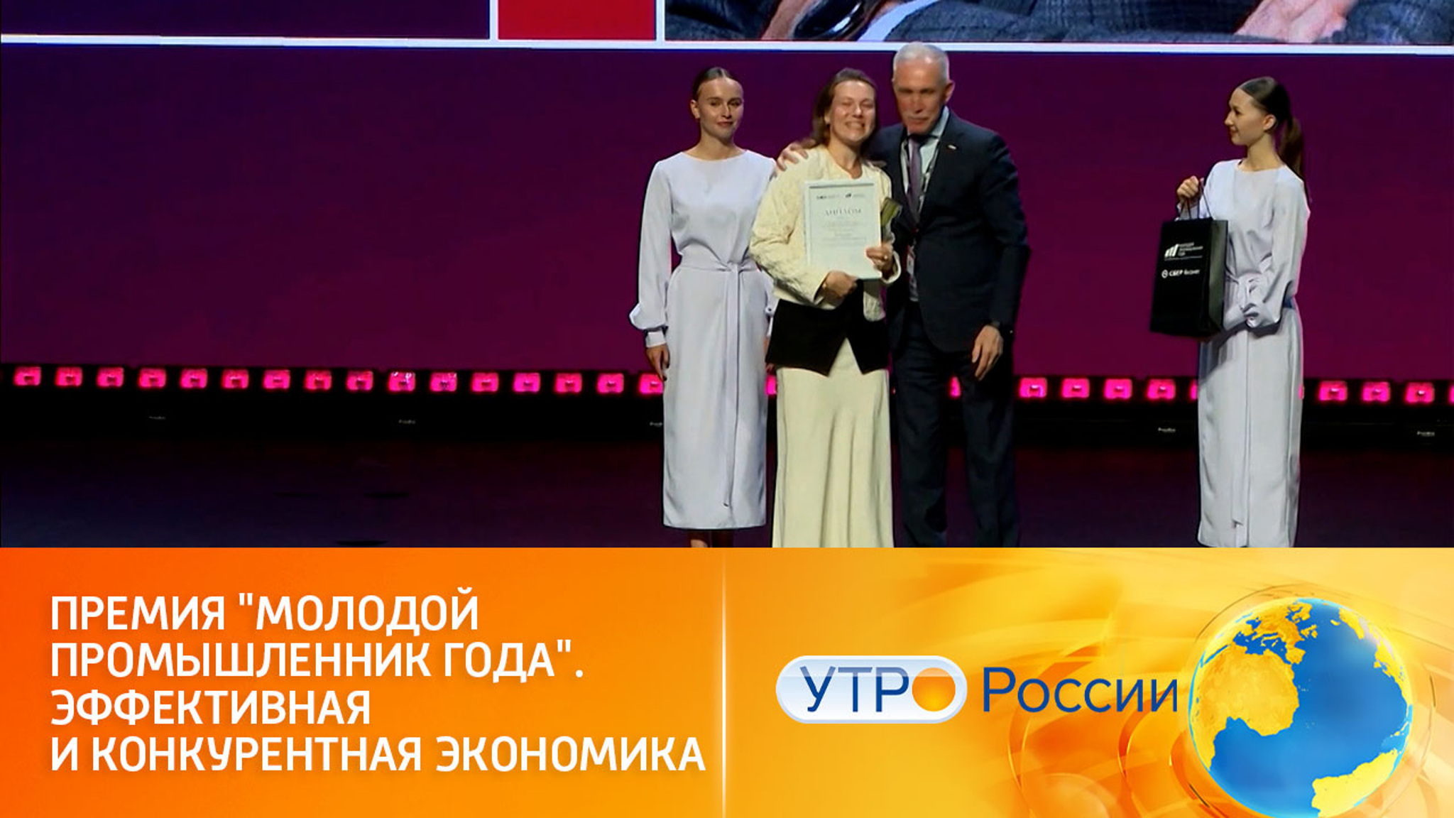 Премия "Молодой промышленник года". Эффективная и конкурентная экономика