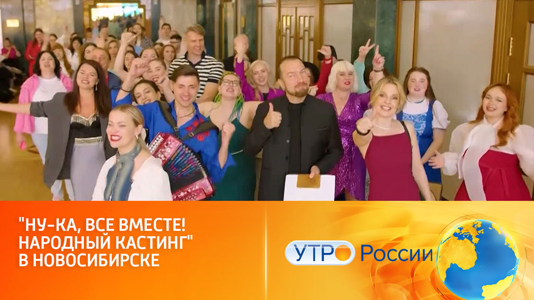 "Ну-ка, все вместе! Народный кастинг" в Новосибирске (сюжет программы "Утро России")