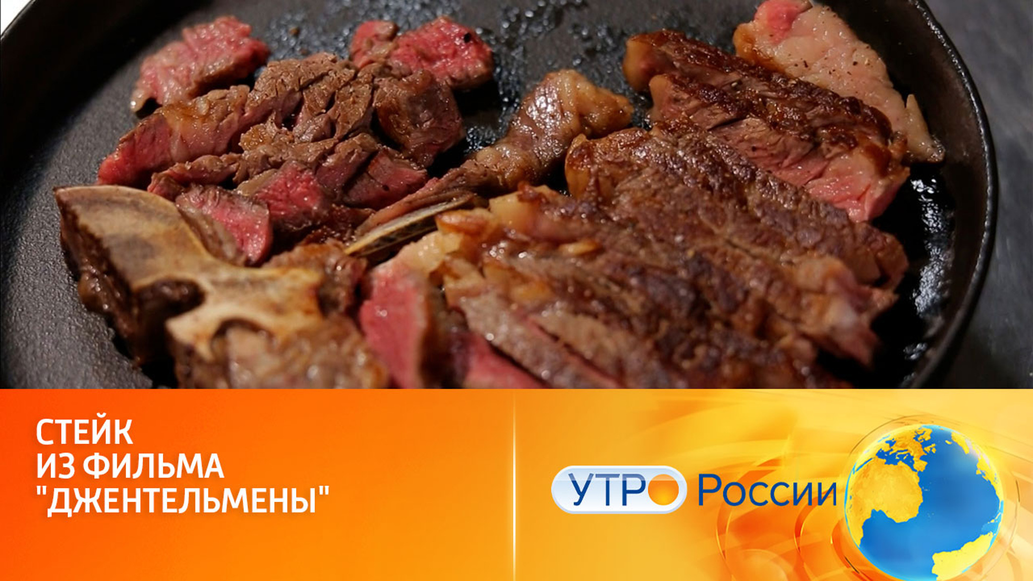 Стейк из фильма "Джентельмены"