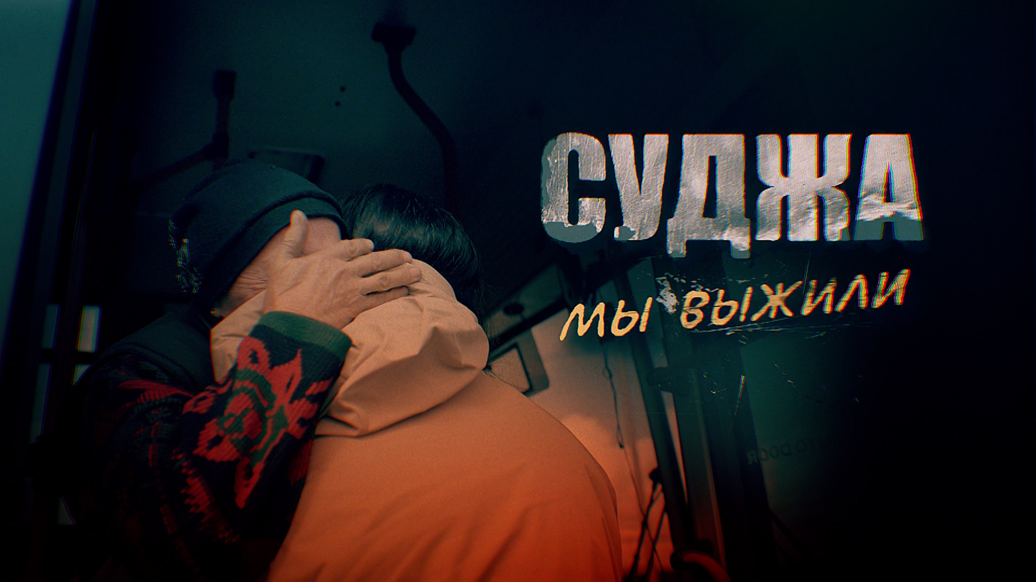 Суджа. Мы выжили