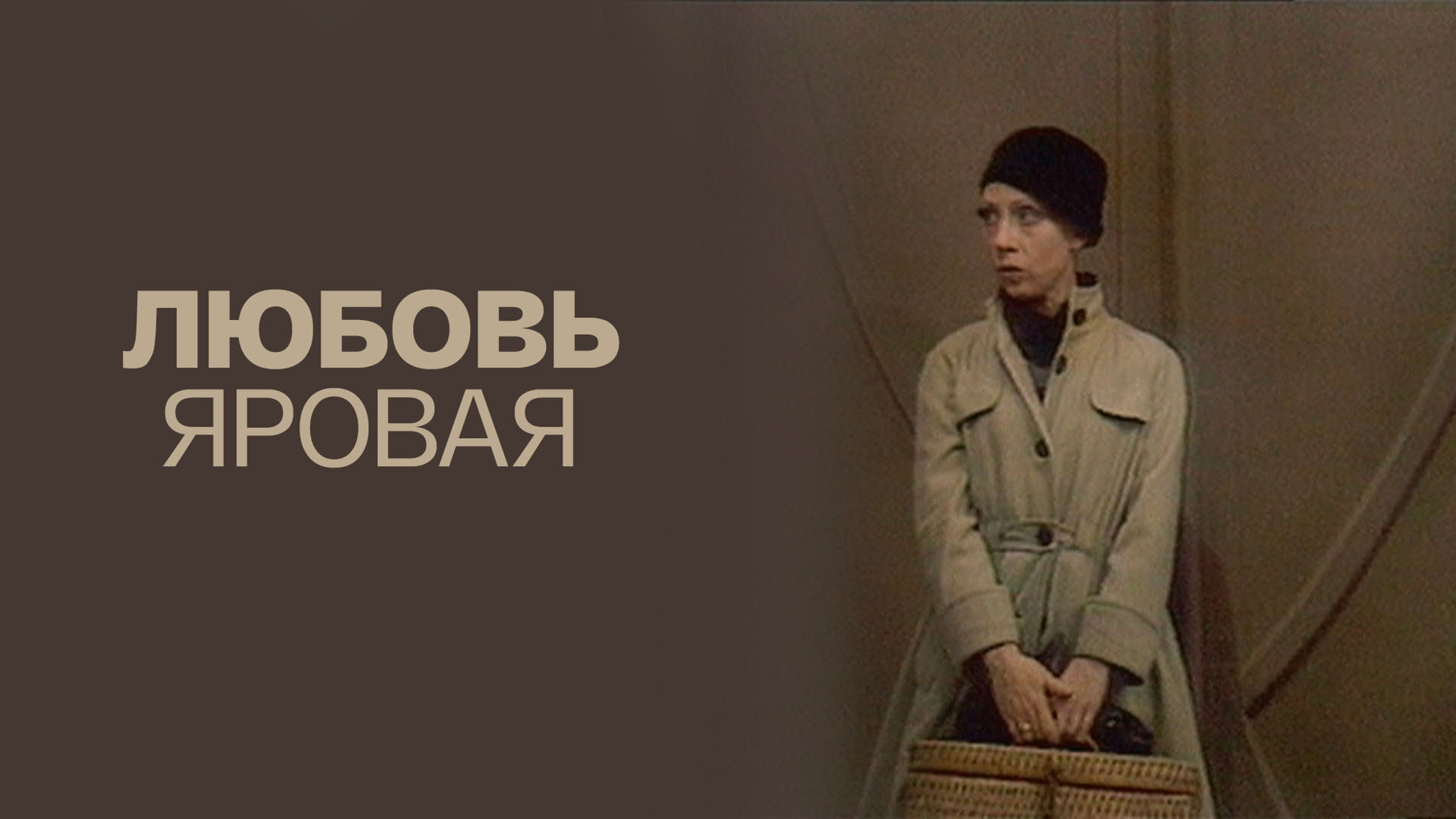 Любовь Яровая