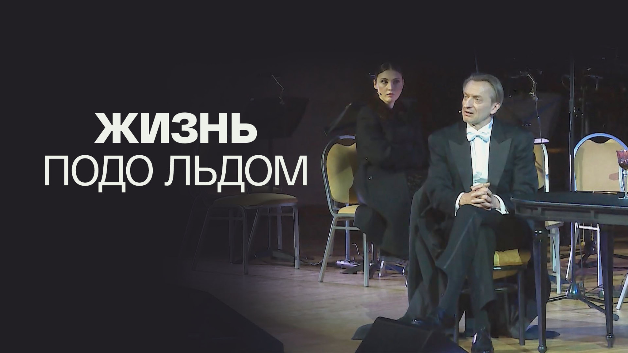 Жизнь подо льдом