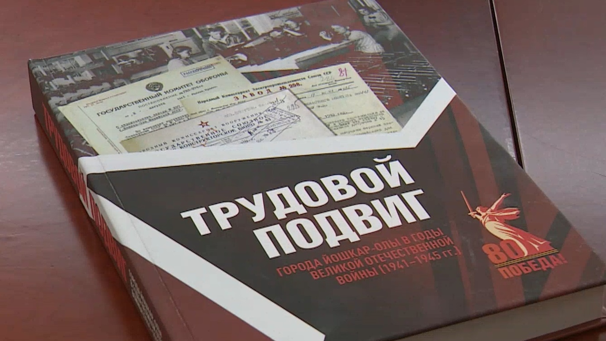 Презентован сборник о трудовом вкладе Йошкар-Олы в Победу
