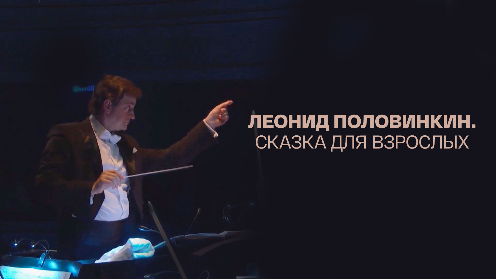 Леонид Половинкин. Сказка для взрослых