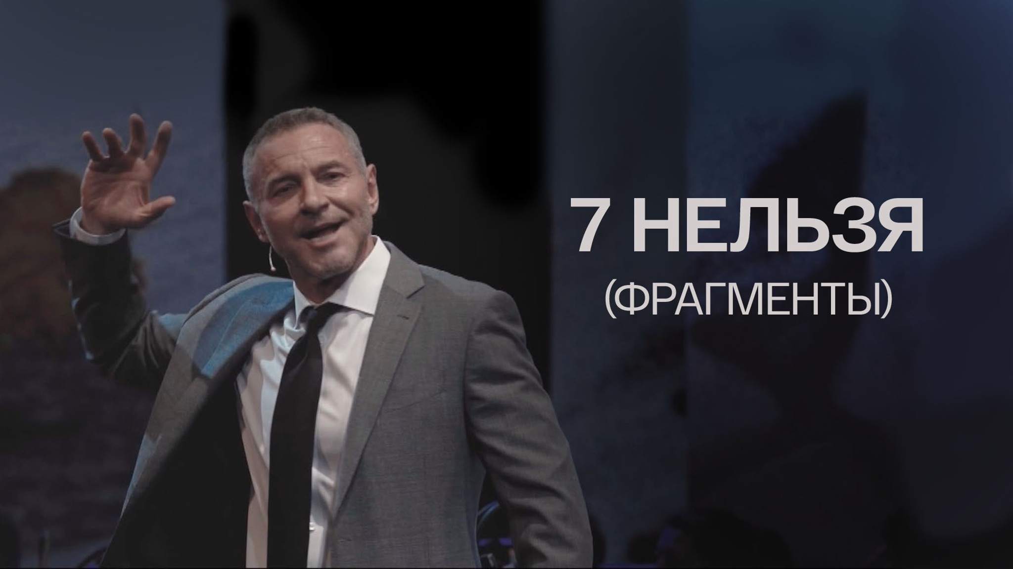 7 нельзя (Фрагменты)
