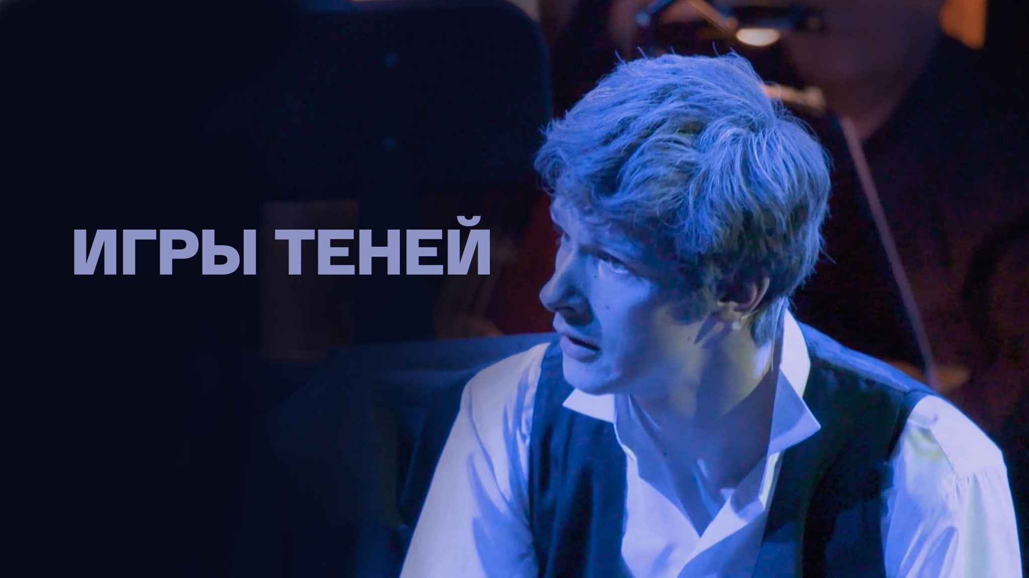 Игры теней