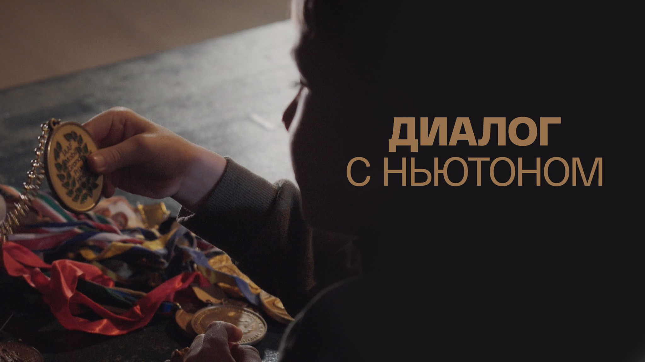 Диалог с Ньютоном
